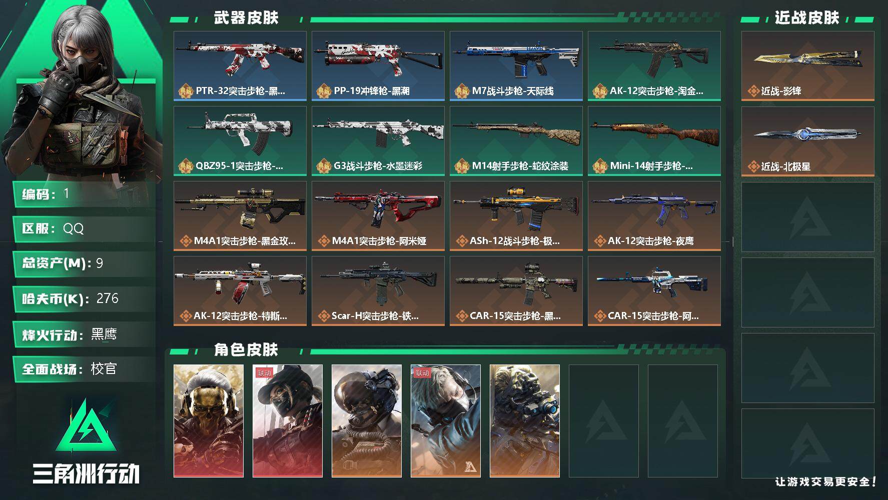 三角洲行动账号QQ【1】总资产(M)：9M/哈夫币(K)：276K/哈夫币(K)：276K/全面战场等级：50_段位：校官/烽火地带等级：60_段位：黑鹰/红狼-蚀金玫瑰/露娜-黑·天际线/威龙-壮志凌云/蜂医-送葬