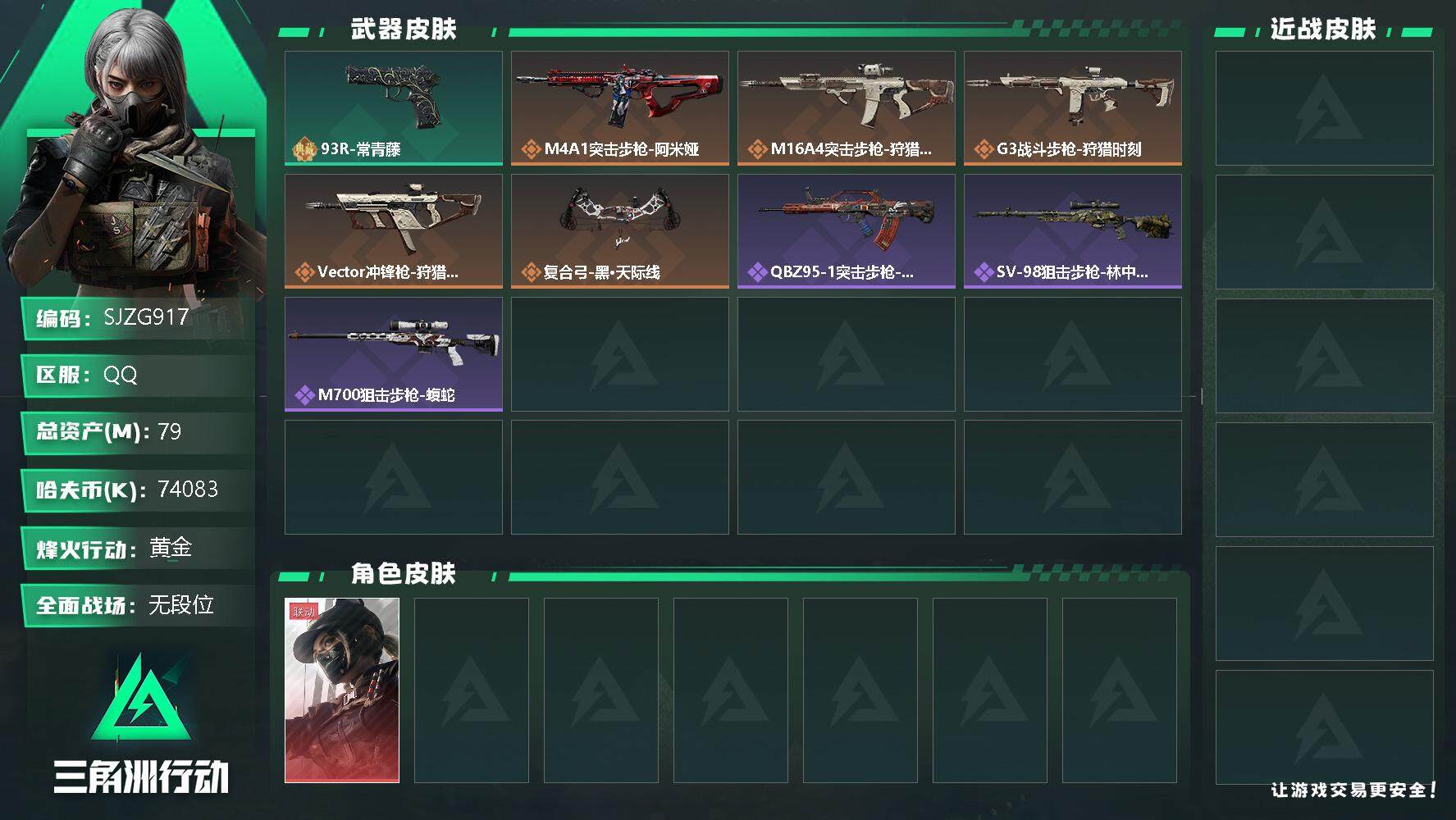 三角洲行动账号QQ【SJZG917】总资产(M)：79M/哈夫币(K)：74083K/哈夫币(K)：74083K/传说枪皮数：6/全面战场等级：1_段位：无段位/烽火地带等级：39_段位：黄金/露娜-黑·天际线/近战