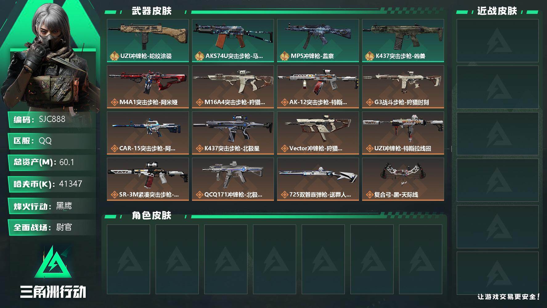 三角洲行动账号QQ【SJC888】总资产(M)：60.1M/哈夫币(K)：41347K/哈夫币(K)：41347K/全面战场等级：31_段位：尉官/烽火地带等级：60_段位：黑鹰/UZI冲锋枪-蛇纹涂装/AKS-74