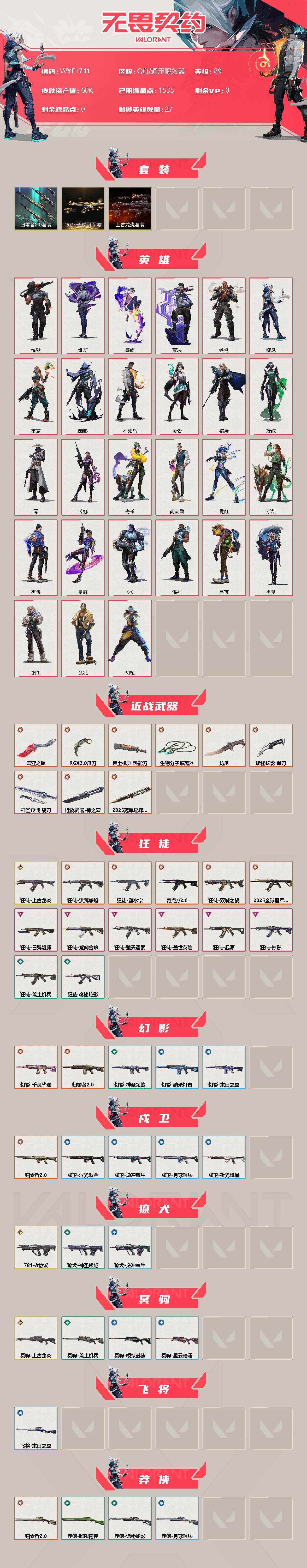 WWQEY312743无畏契约账号详情图2