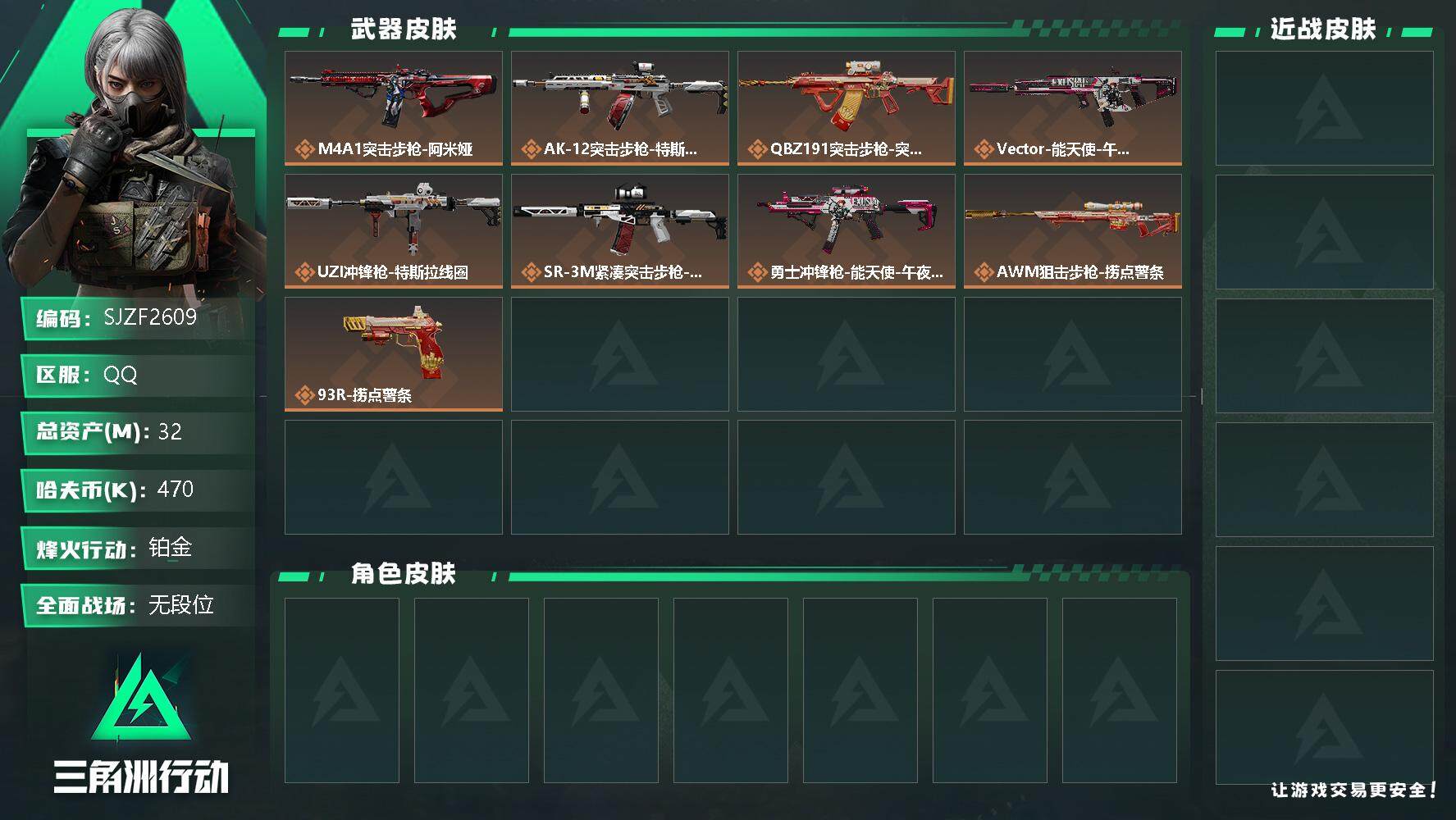 三角洲行动账号QQ【SJZF2609】总资产(M)：32M/哈夫币(K)：470K/哈夫币(K)：470K/全面战场等级：1_段位：无段位/烽火地带等级：46_段位：铂金/特斯拉线圈捆绑包/捞点薯条捆绑包/SR-3紧
