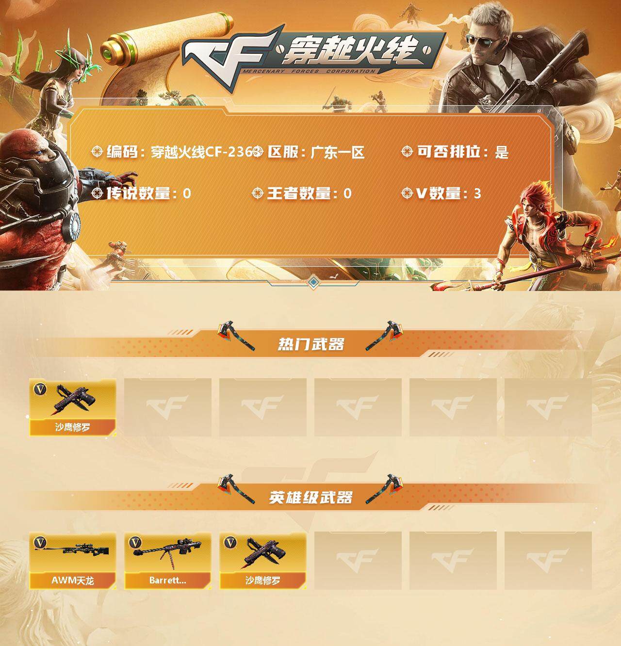 穿越火线账号南部战区广东一区[11721933]【商品标题】：广东一区-3V-0王者-0炫金
【热门武器】：沙鹰-修罗
【英雄级武器】：AWM-天龙，Barrett-毁灭，沙鹰-修罗
【特殊枪械】：