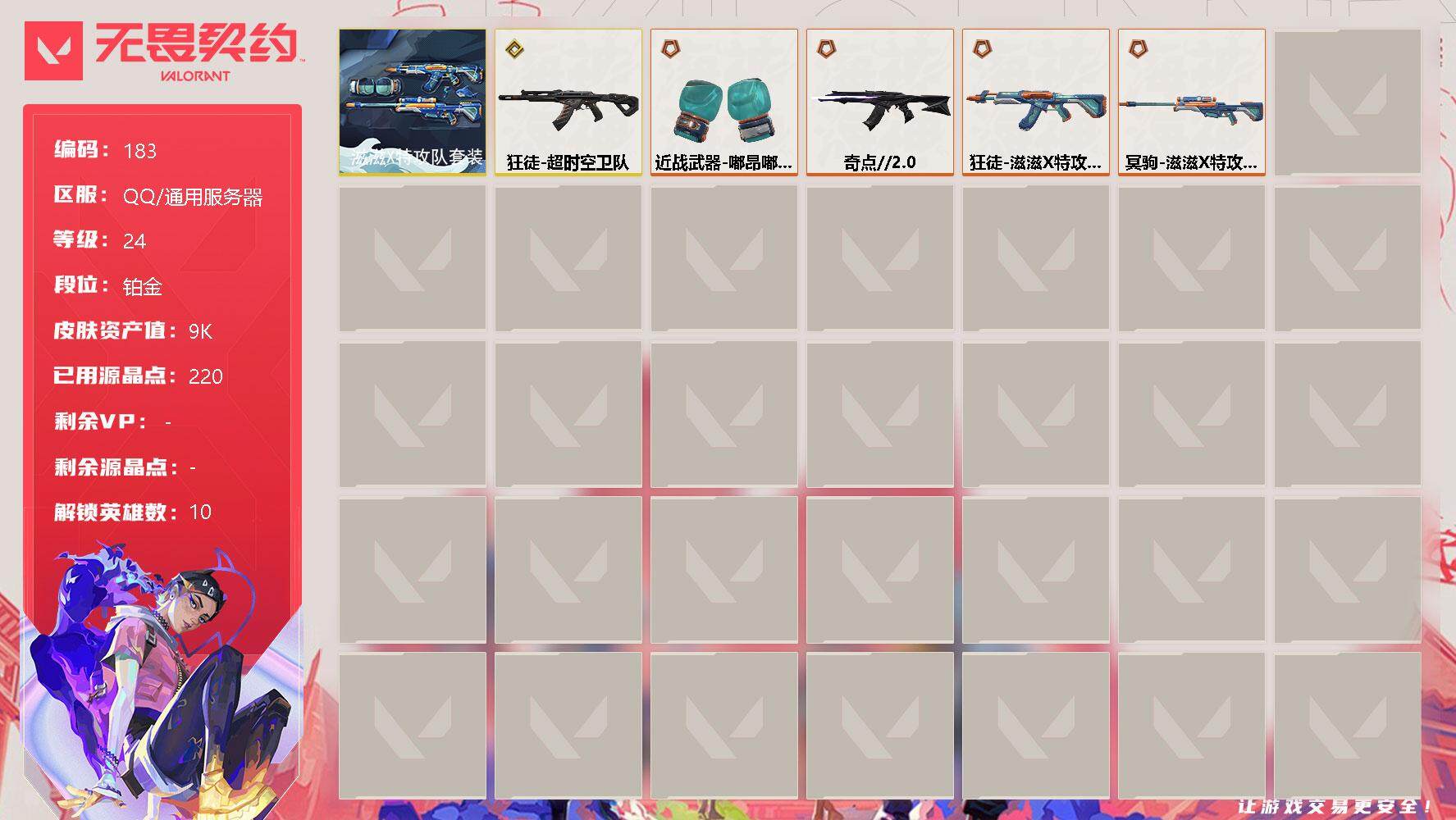 无畏契约账号QQ【套装】：滋滋X特攻队套装
【英雄】：炼狱，暮蝶，铁臂，捷风，不死鸟，贤者，猎枭，芮娜，尚勃勒，盖可
【近战 武器】：近战武器-嘟昂嘟昂超弹力水球拳套
【狂徒】：狂徒-超时空卫队，狂徒-奇点//2.