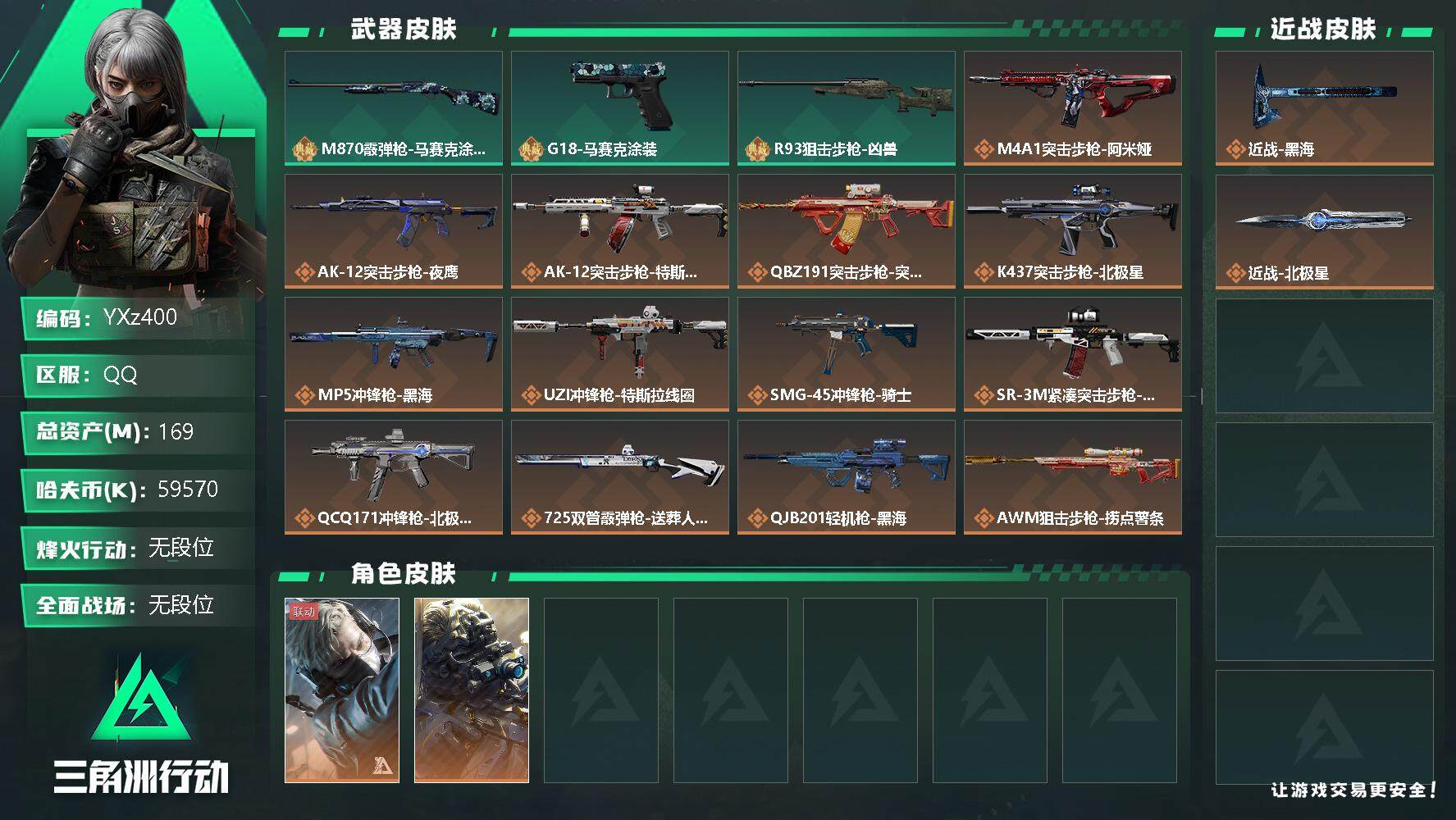 三角洲行动账号QQ【Q区三端互通】【无二次】YXz400-特勤处：仓库7级/训练中心4级/靶场4级-总资产169.3M-哈夫币5957W-烽火等级：60级【勾选了部分账号，详细看图，平台认证商家店铺，保证金商家，安全