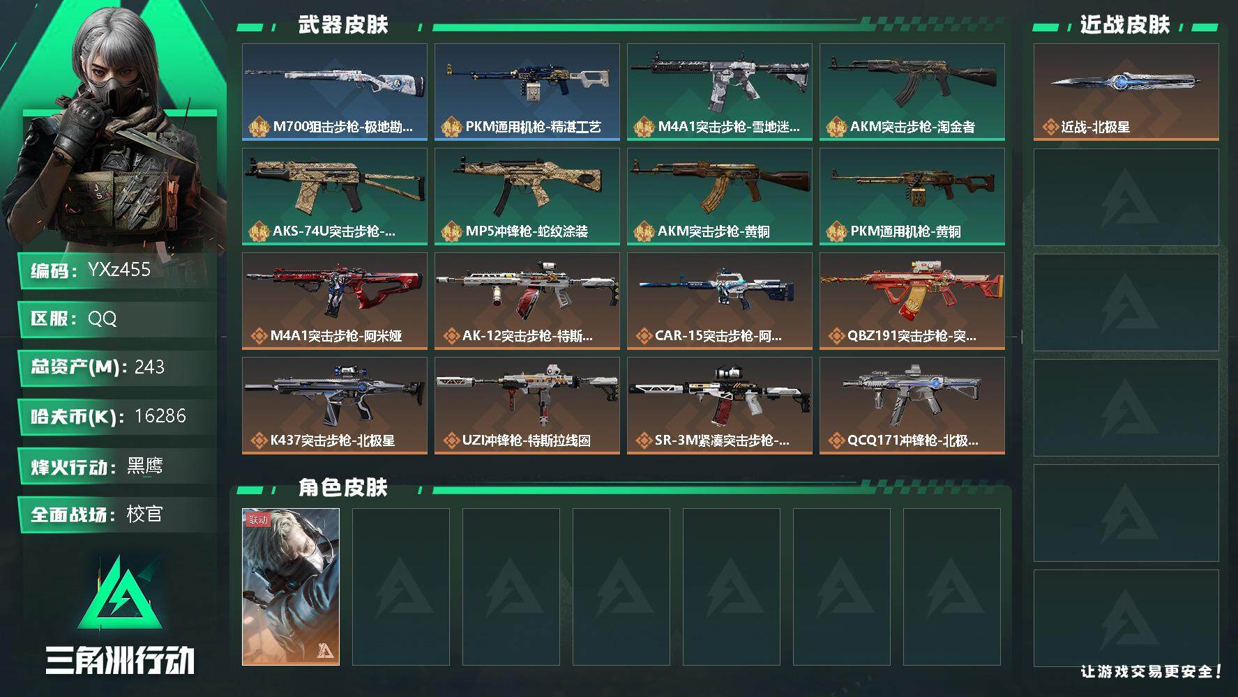 三角洲行动账号QQ【商品标题】：
【干员外观】：蜂医-送葬人·无题密令
【典藏外观】：M700狙击步枪-极地勘察队，PKM通用机枪-精湛工艺，M4A1突击步枪-雪地迷彩，AKM突击步枪-淘金者，AKS-74U突击步枪