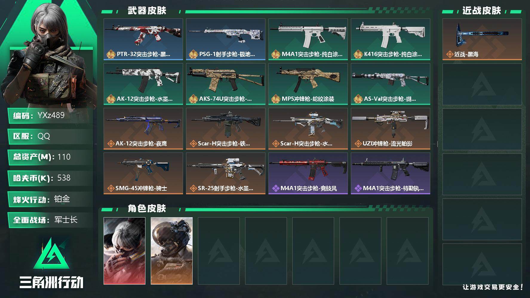 三角洲行动账号QQ【商品标题】：
【干员外观】：骇爪-水墨云图，威龙-壮志凌云
【典藏外观】：PTR-32突击步枪-黑潮，PSG-1射手步枪-极地勘察队，M4A1突击步枪-纯白涂装，K416突击步枪-纯白涂装，AK-
