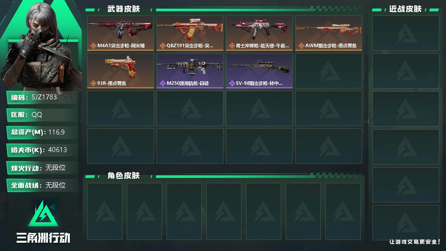 三角洲行动账号QQ【SJZ1783】总资产(M)：116.9M/哈夫币(K)：40613K/哈夫币(K)：40613K/传说枪皮数：5/全面战场等级：1_段位：无段位/烽火地带等级：47_段位：无段位/近战-黑鹰/腾