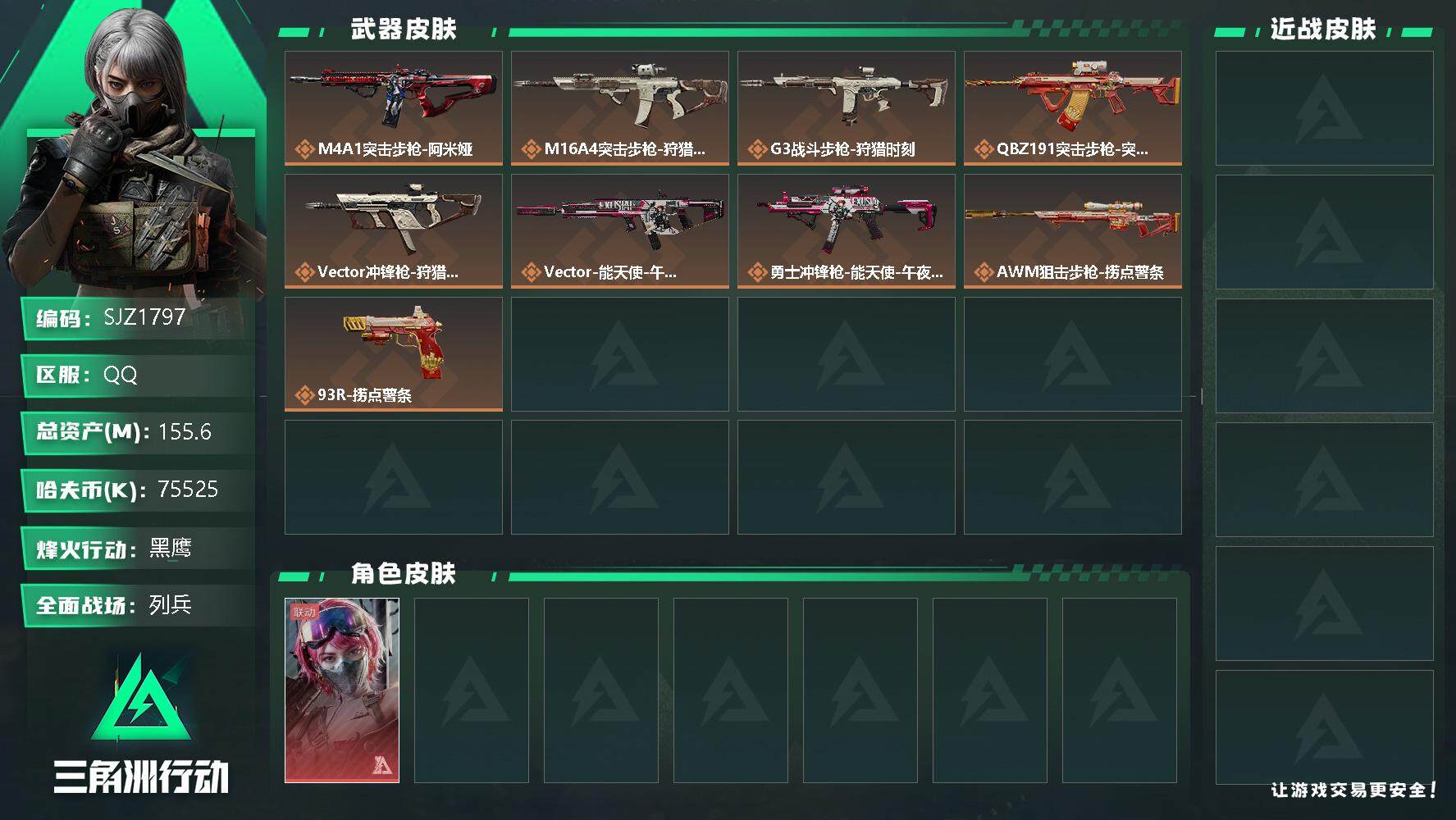 三角洲行动账号QQ【SJZ1797】总资产(M)：155.6M/哈夫币(K)：75525K/哈夫币(K)：75525K/全面战场等级：8_段位：列兵/烽火地带等级：47_段位：黑鹰/蛊-能天使午夜邮差/近战-黑鹰/狩