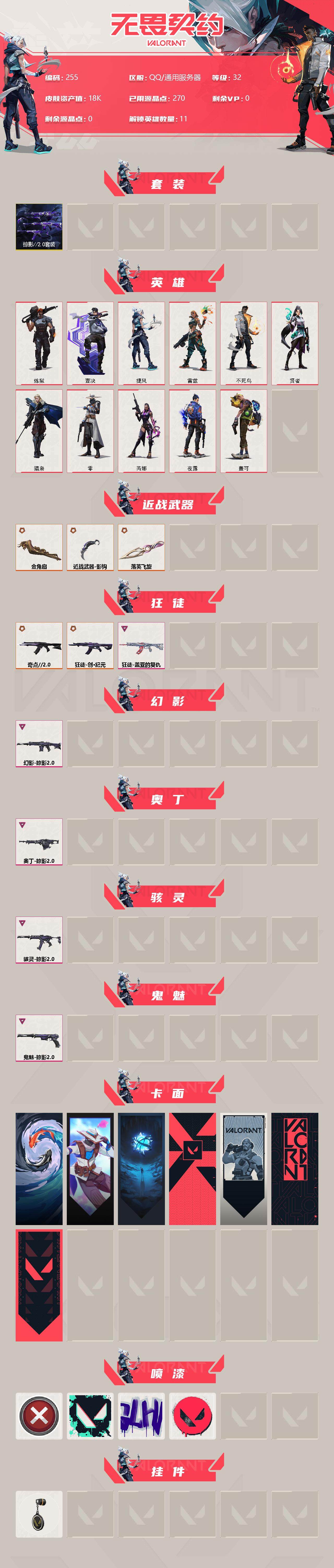 WWQLX313808无畏契约账号详情图2 WWQLX313808无畏契约账号详情图2