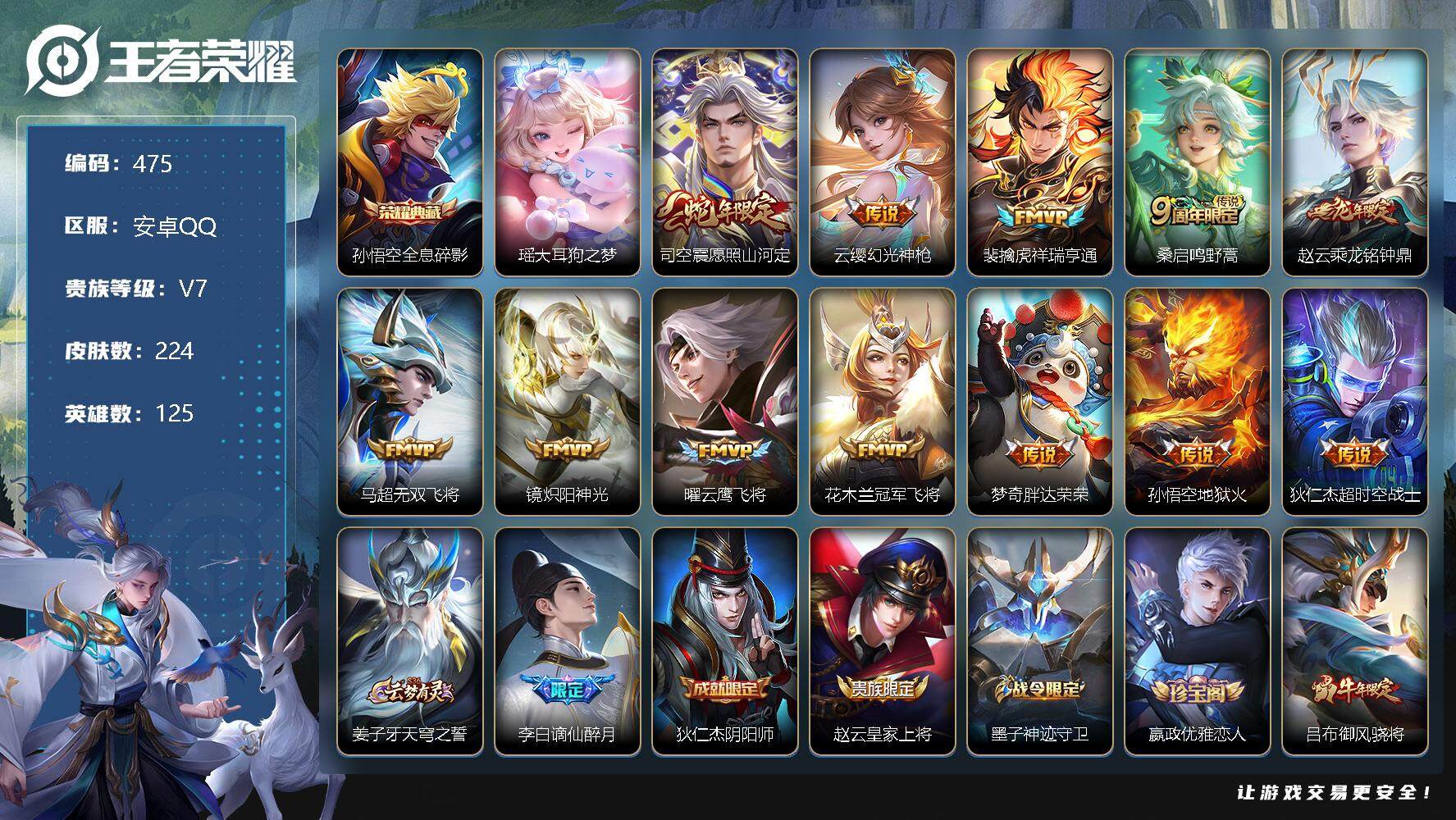 王者荣耀账号安卓QQ零零零1253999
【商品标题】：安卓Q不可二次-V7-最强王者段位-125英雄-224皮肤-1典