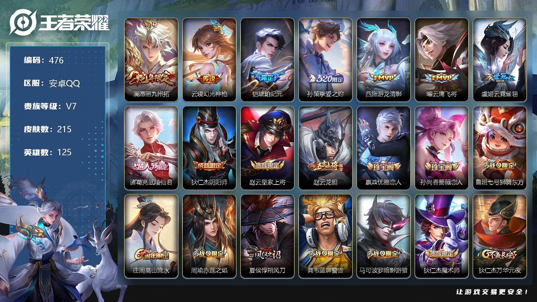 王者荣耀账号安卓QQ零零零1254013
【商品标题】：安卓Q可二次-V7-至尊星耀III段位-125英雄-215皮肤-