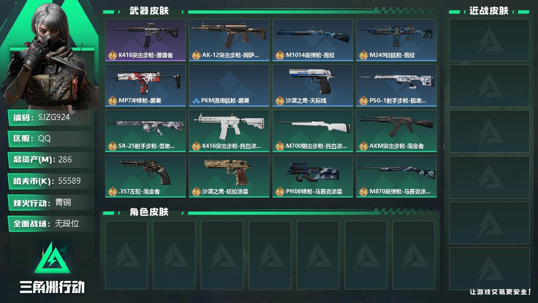 三角洲行动账号QQ【SJZG924】总资产(M)：286M/哈夫币(K)：55589K/哈夫币(K)：55589K/全面战场等级：1_段位：无段位/烽火地带等级：60_段位：青铜/近战-黑鹰/K416突击步枪-潜袭者