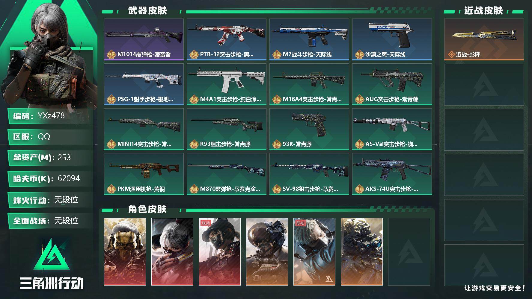 三角洲行动账号QQ【Q区三端互通】【无二次】YXz478-特勤处：仓库9级/训练中心7级/靶场7级-总资产253m-哈夫币-烽火等级：60级【勾选了部分账号，详细看图，平台认证商家店铺，保证金商家，安全有保障，性价比