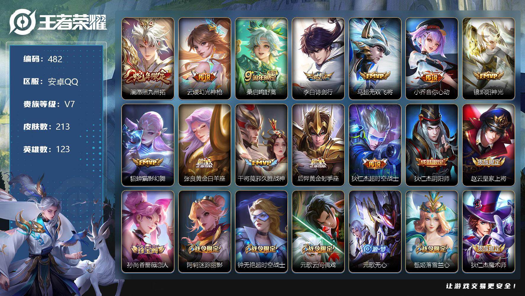 王者荣耀账号安卓QQ零零零1254178
安卓区可二次
【商品标题】：安卓Q-V7-至尊星耀II段位-123英雄-213
