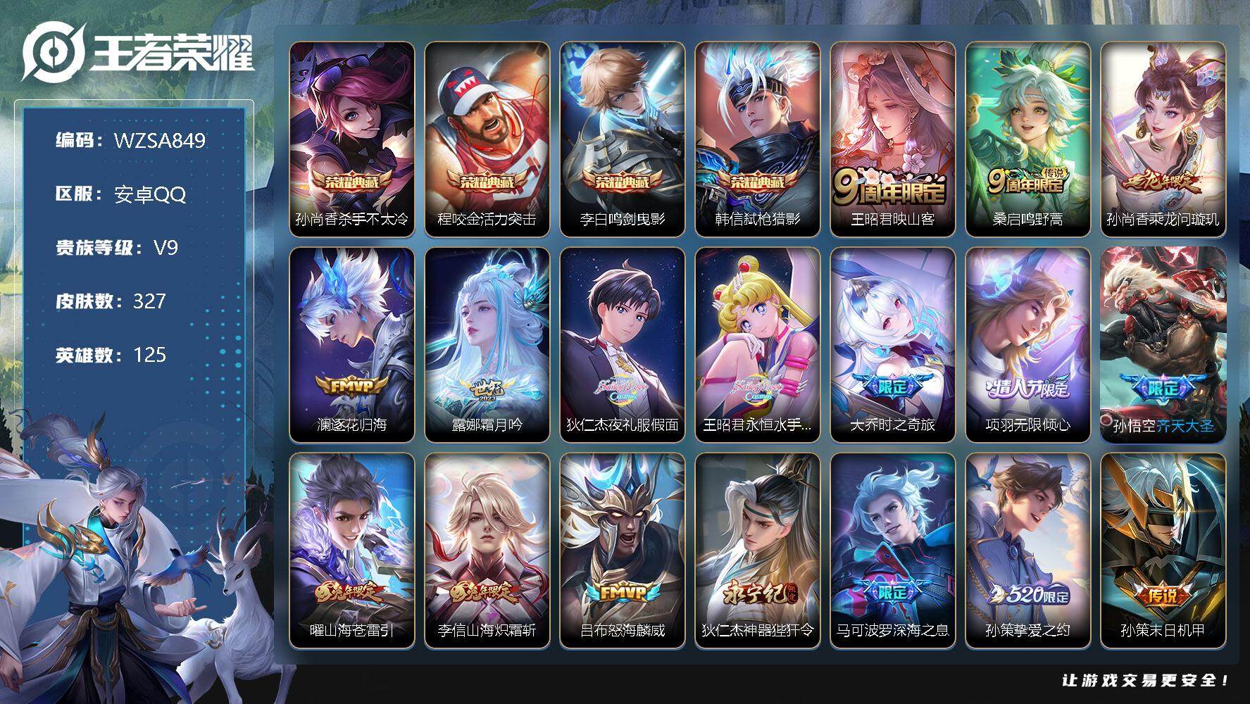 王者荣耀账号安卓QQ【WZSA849】贵族9/皮肤327/典藏4/传说28/史诗95/英雄125/杀手不太冷/活力突击/鸣剑曳影/弑枪猎影/映山客/鸣野蒿/乘龙-问璇玑/逐花归海/霜月吟/夜礼服假面/永恒水手月亮/大乔