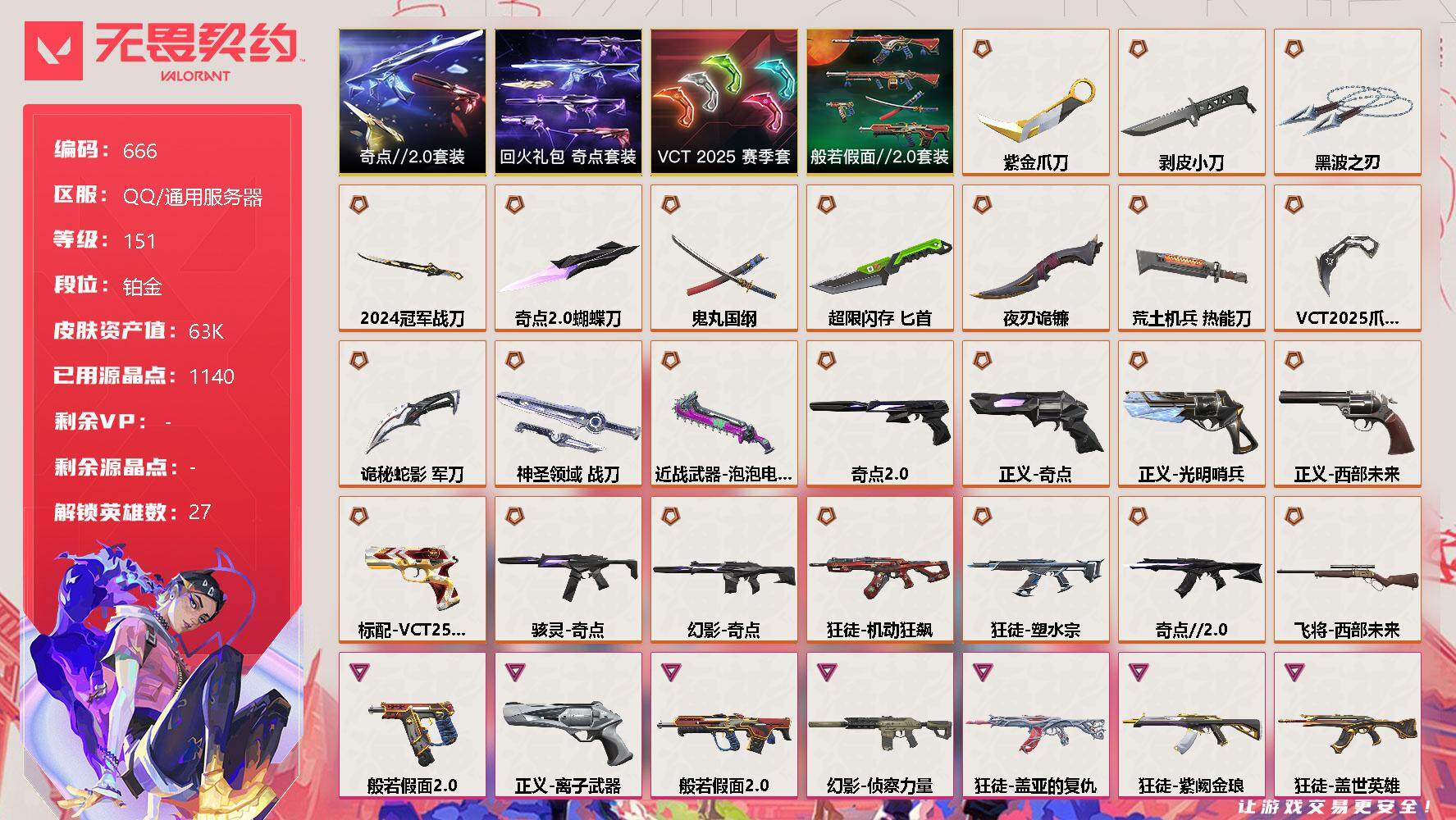 无畏契约账号QQ[11708621]【套装】：VCT 2025 赛季套装，奇点//2.0套装，回火礼包：奇点套装，般若假面//2.0套装
【英雄】：幻棱，炼狱，维斯，暮蝶，钛狐，壹决，铁臂，捷风，雷兹，幽影，不死鸟，