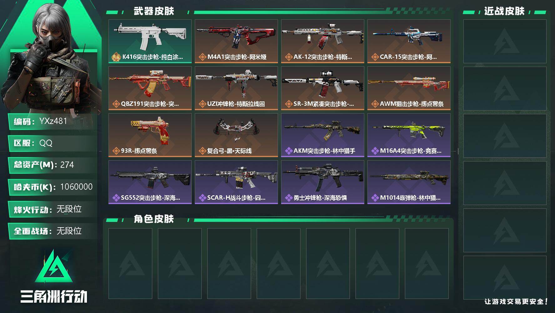 三角洲行动账号QQ【Q区三端互通】【可二次】YXz481-特勤处：仓库9级/训练中心7级/靶场7级-总资产274m-哈夫币106w-烽火等级：60级【勾选了部分账号，详细看图，平台认证商家店铺，保证金商家，安全有保障