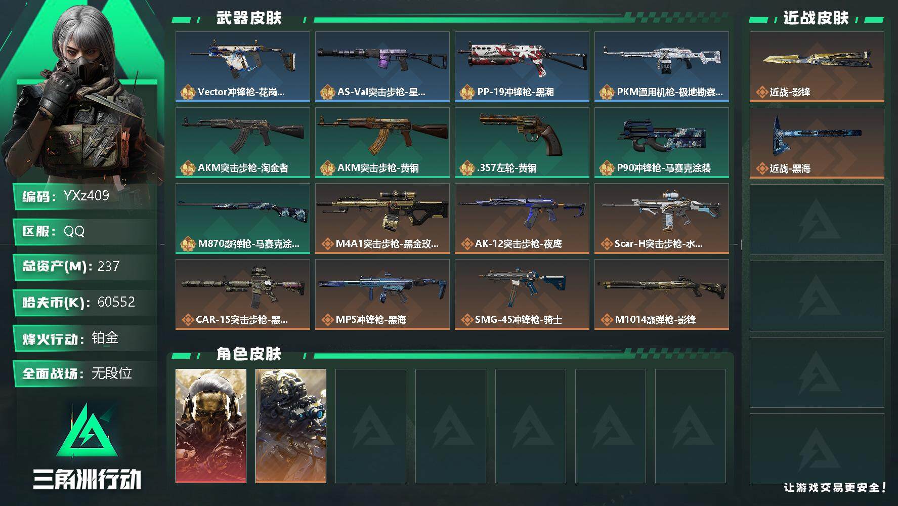 三角洲行动账号QQ【Q区三端互通】【可二次】YXz409-特勤处：仓库7级/训练中心6级/靶场3级-总资产237m-哈夫币6055w-烽火等级：60级【勾选了部分账号，详细看图，平台认证商家店铺，保证金商家，安全有保