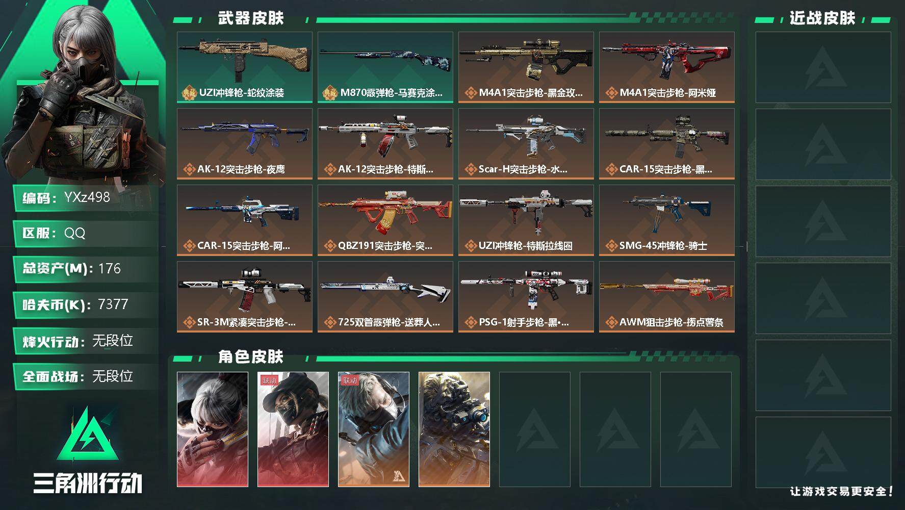 三角洲行动账号QQ【Q区三端互通】【可二次】YXz498-特勤处：仓库级/训练中心级/靶场级-总资产-哈夫币-烽火等级：60级【勾选了部分账号，详细看图，平台认证商家店铺，保证金商家，安全有保障，性价比超高，永久包赔