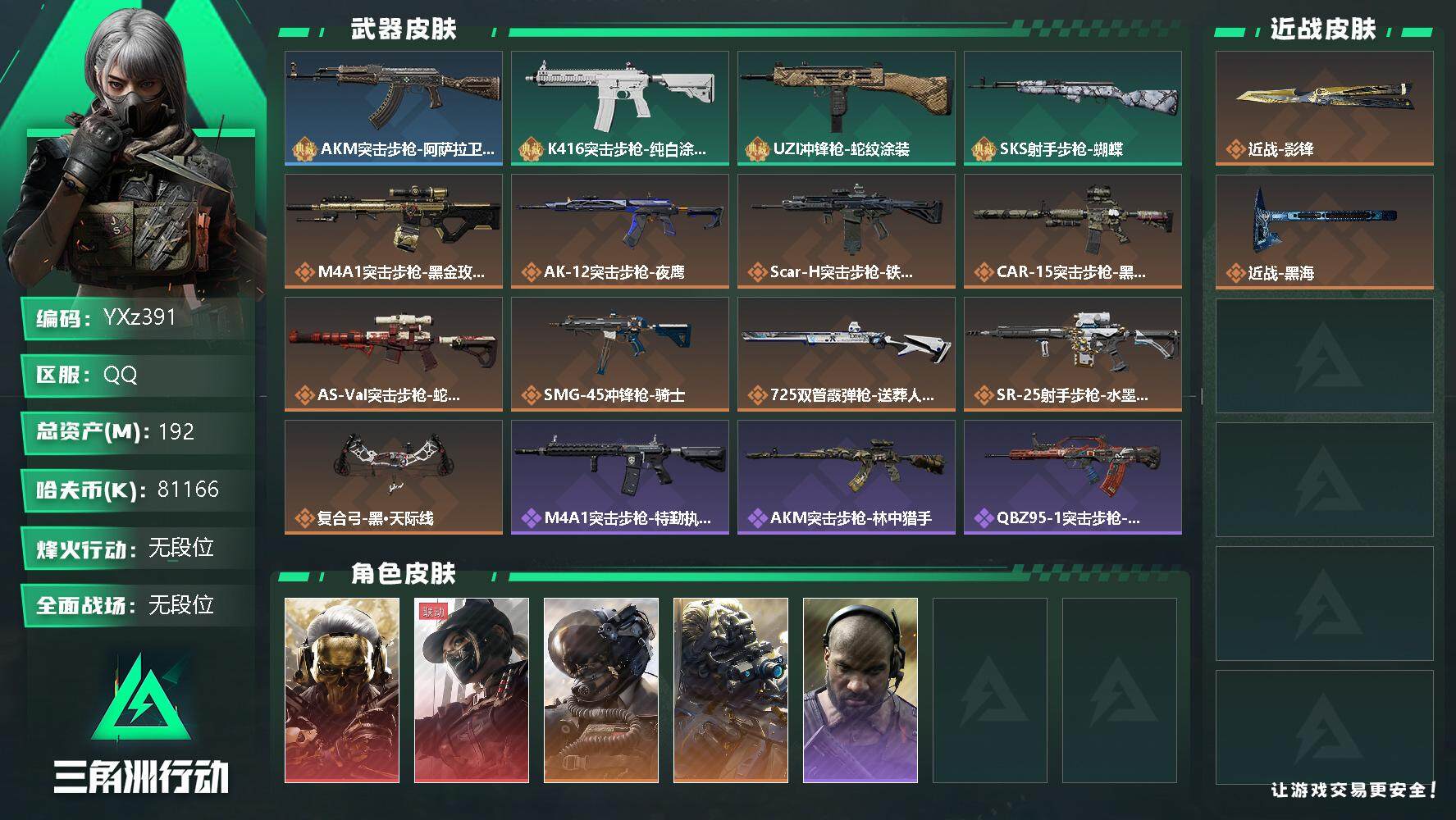 三角洲行动账号QQ【Q区三端互通】【可二次】YXz391-特勤处：仓库7级/训练中心4级/靶场4级-总资产192m-哈夫币8116w-烽火等级：60级【勾选了部分账号，详细看图，平台认证商家店铺，保证金商家，安全有保