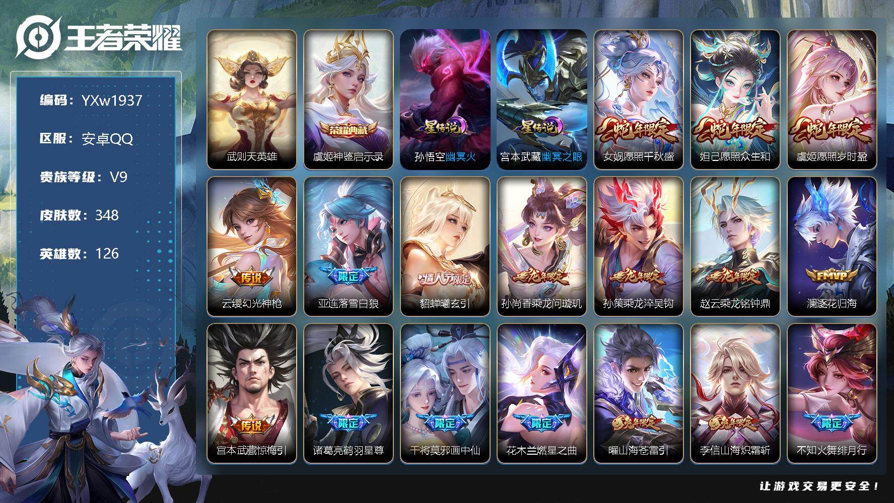 王者荣耀账号安卓QQ【千秋盛·鹤羽星尊·苍雷引·李逍遥·凤求凰】【满龙年限定-龙年套】【可二次】YXw1937-安卓Q-126英雄-348皮肤-300铭文-贵族积分10w【贵族9】【1典藏·2星传说·28传说·14按键