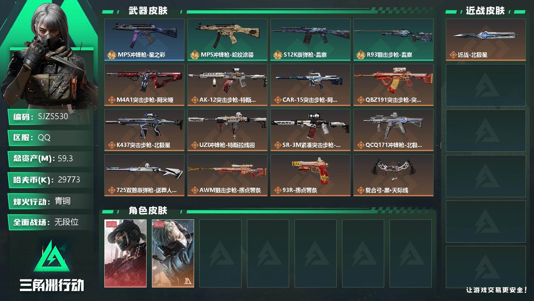三角洲行动账号QQ【SJZS530】总资产(M)：59.3M/哈夫币(K)：29773K/哈夫币(K)：29773K/传说枪皮数：12/全面战场等级：5_段位：无段位/烽火地带等级：60_段位：青铜/露娜-黑·天际线