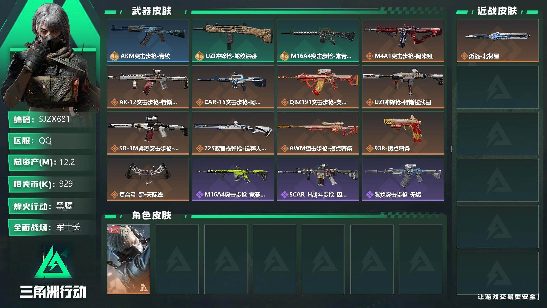 三角洲行动账号QQ【SJZX681】总资产(M)：12.2M/哈夫币(K)：929K/哈夫币(K)：929K/传说枪皮数：11/全面战场等级：24_段位：军士长/烽火地带等级：60_段位：黑鹰/蜂医-送葬人·无题密令