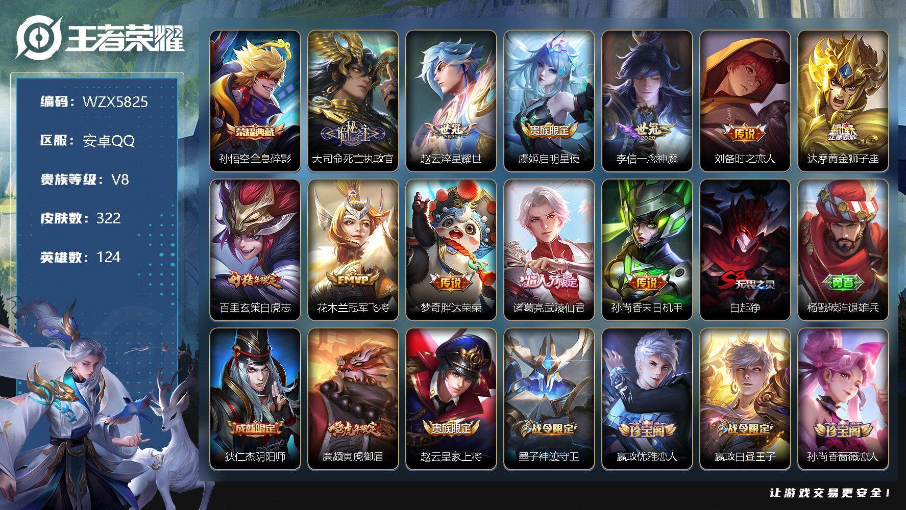王者荣耀账号安卓QQ【WZX5825】贵族8/皮肤322/典藏1/传说11/史诗90/英雄124/全息碎影/大司命死亡执政官/淬星耀世/启明星使/一念神魔/刘备-时之恋人/黄金狮子座/白虎志/冠军飞将/胖达荣荣/武陵仙