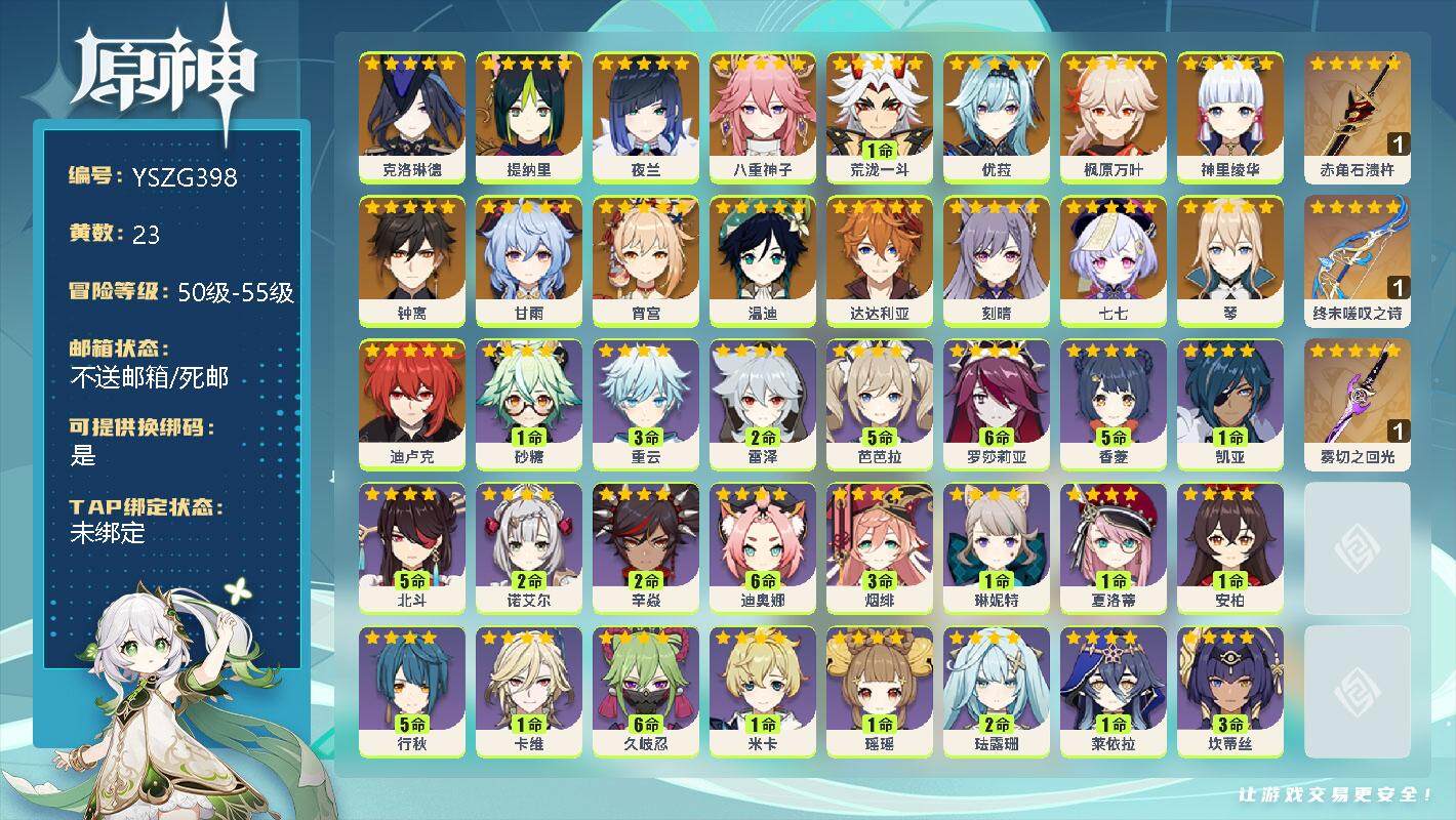 原神账号官服 天空岛【YSZG398】55级/23黄/女主/18个五星角色/5个五星武器/0命克洛琳德/0命提纳里/0命夜兰/0命八重神子/1命荒泷一斗/0命宵宫/0命神里绫华/0命枫原万叶/0命优菈/0命甘雨/0命钟