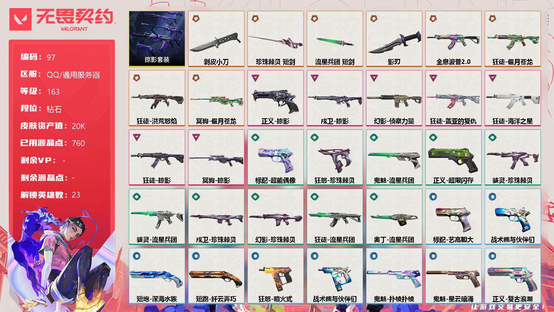 无畏契约账号QQ【LX69441】【23英雄46皮肤】【8传奇武器7卓越】
【套装】：掠影套装
【英雄】：幻棱，炼狱，维斯，暮蝶，钛狐，壹决，铁臂，捷风，雷兹，幽影，不死鸟，贤者，猎枭，蝰蛇，零，芮娜，奇乐，尚勃勒