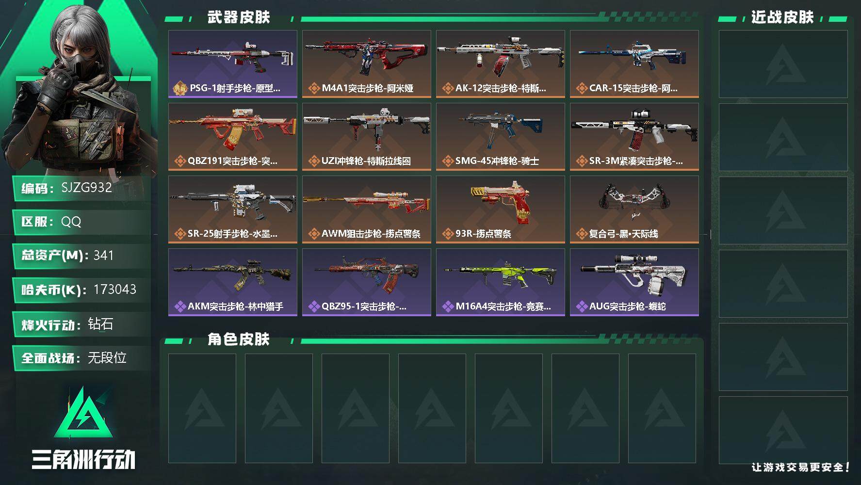 三角洲行动账号QQ【SJZG932】总资产(M)：341M/哈夫币(K)：173043K/哈夫币(K)：173043K/传说枪皮数：12/全面战场等级：1_段位：无段位/烽火地带等级：60_段位：钻石/近战-黑鹰/P