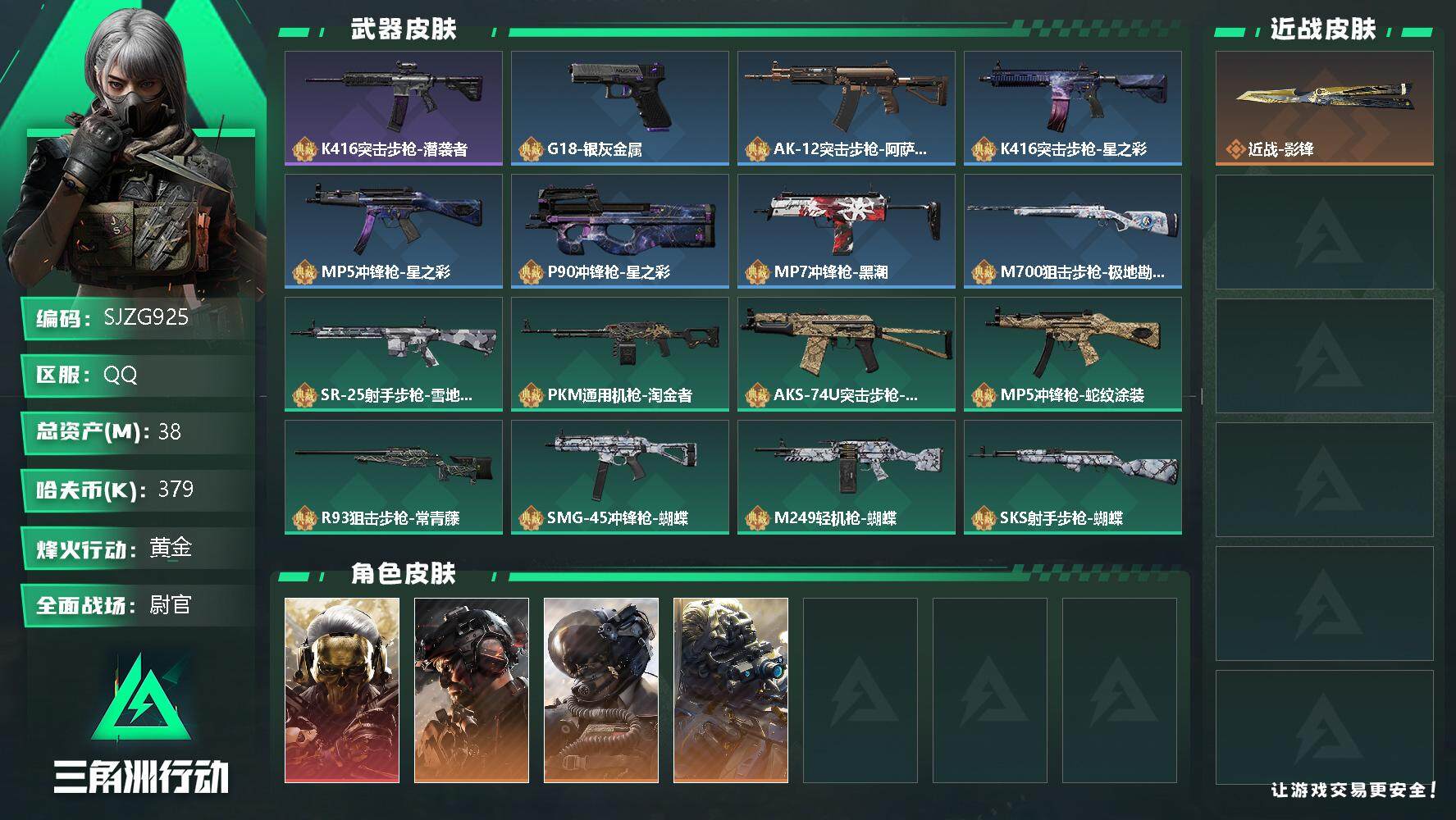 三角洲行动账号QQ【SJZG925】总资产(M)：38M/哈夫币(K)：379K/哈夫币(K)：379K/全面战场等级：50_段位：尉官/烽火地带等级：60_段位：黄金/红狼-蚀金玫瑰/威龙-铁面判官/威龙-壮志凌云
