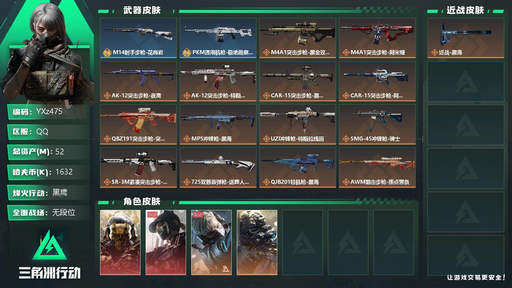 三角洲行动账号QQ【Q区三端互通】【无二次】YXz475-特勤处：仓库7级/训练中心6级/靶场5级-总资产52m-哈夫币136w-烽火等级：60级【勾选了部分账号，详细看图，平台认证商家店铺，保证金商家，安全有保障，