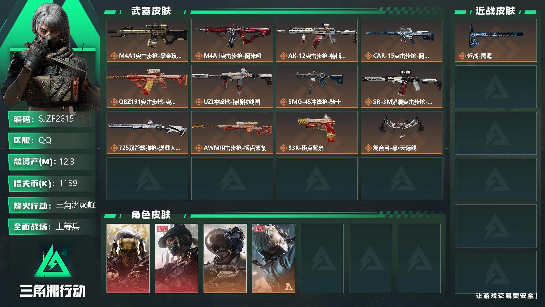 三角洲行动账号QQ【SJZF2615】总资产(M)：12.3M/哈夫币(K)：1159K/哈夫币(K)：1159K/传说枪皮数：15/全面战场等级：14_段位：上等兵/烽火地带等级：60_段位：三角洲巅峰/露娜-黑·