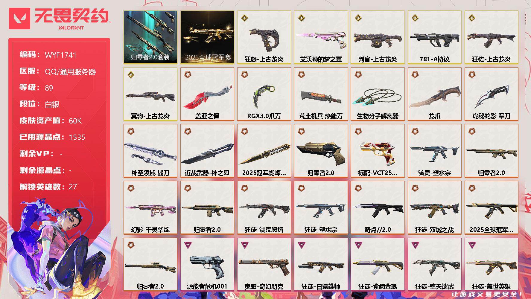 无畏契约账号QQ【WYF1741】终极*21/传奇*6/卓越*8/皮肤*99/等级*89/段位:白银/2025全球冠军赛套装/上古龙炎套装/归零者//2.0套装/幻棱/炼狱/维斯/暮蝶/钛狐/壹决/铁臂/捷风/雷兹