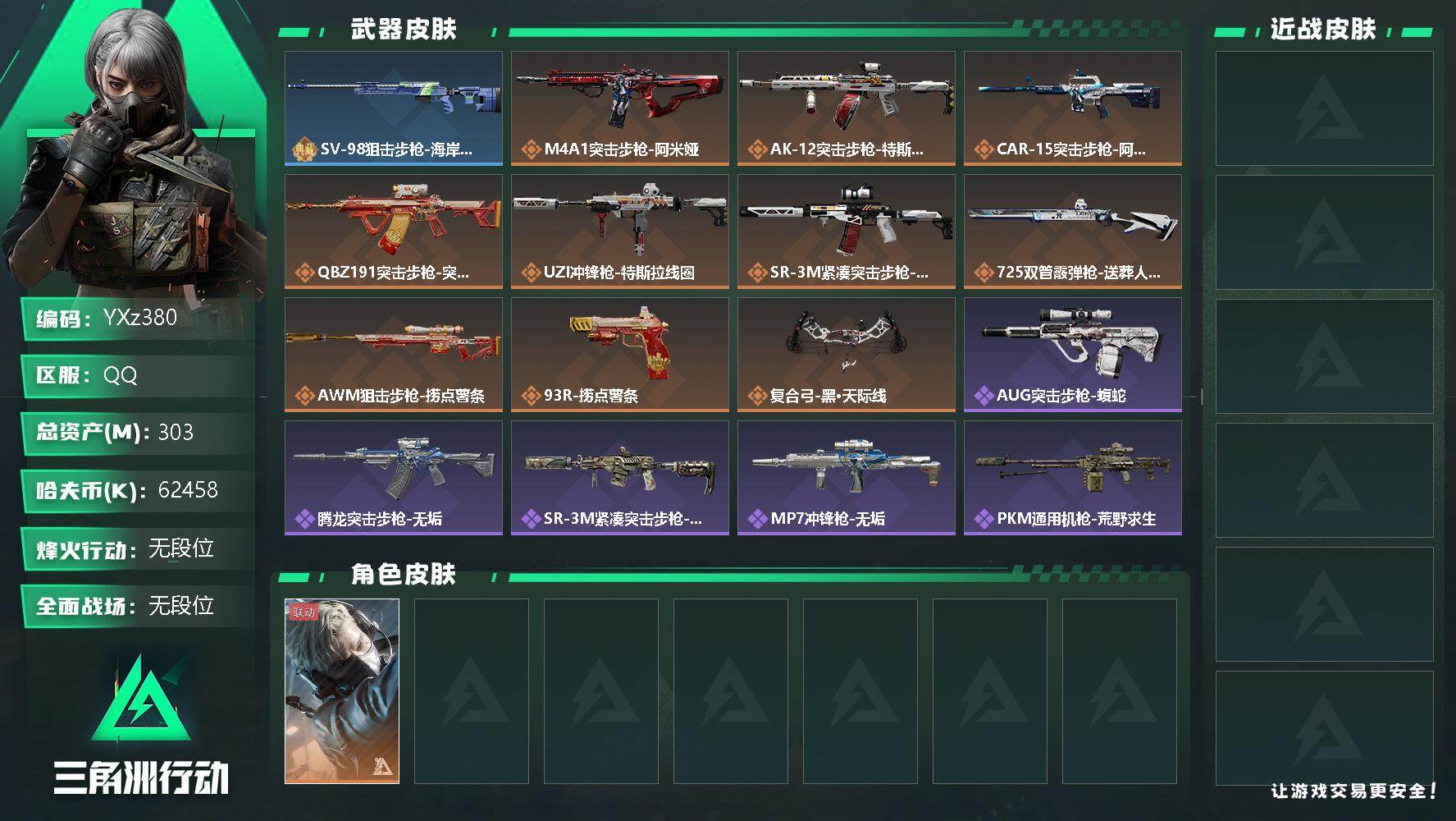 三角洲行动账号QQ【Q区三端互通】【无二次】YXz380-特勤处：仓库8级/训练中心7级/靶场7级-总资产303.9M-哈夫币6245W-烽火等级：60级【勾选了部分账号，详细看图，平台认证商家店铺，保证金商家，安全