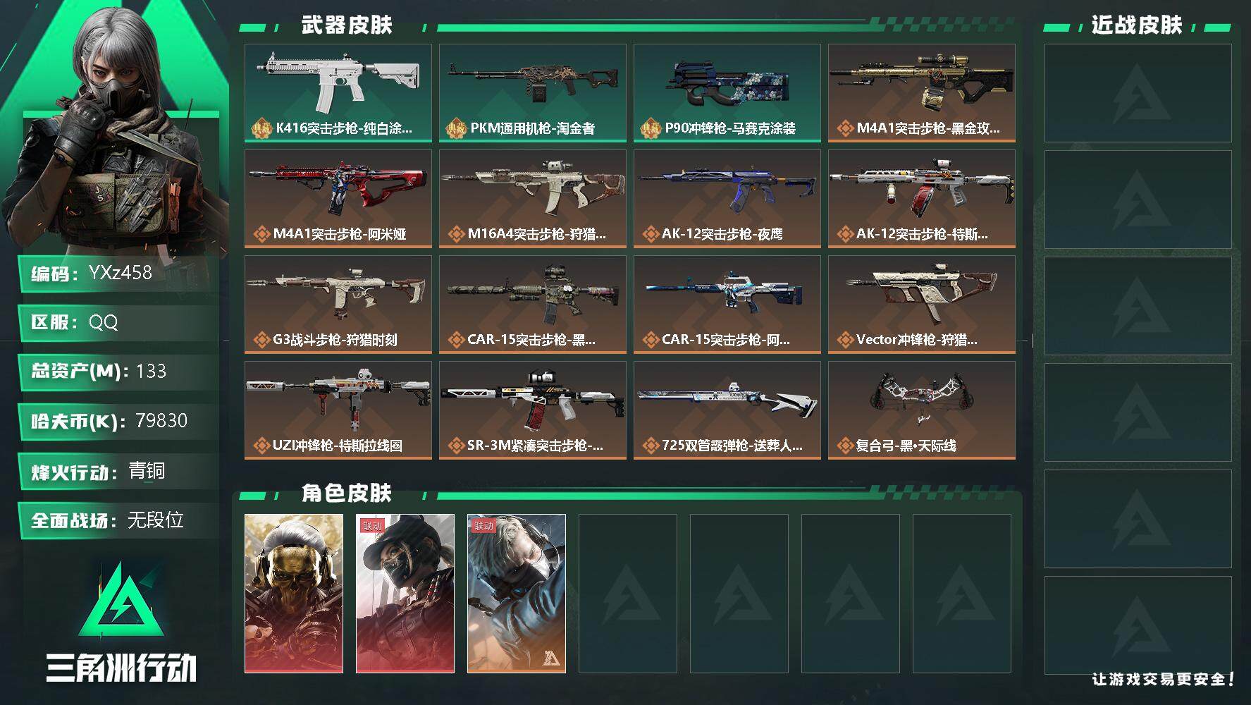 三角洲行动账号QQ【Q区三端互通】【无二次】YXz458-特勤处：仓库7级/训练中心4级/靶场4级-总资产133M-哈夫币7983W-烽火等级：60级【勾选了部分账号，详细看图，平台认证商家店铺，保证金商家，安全有保