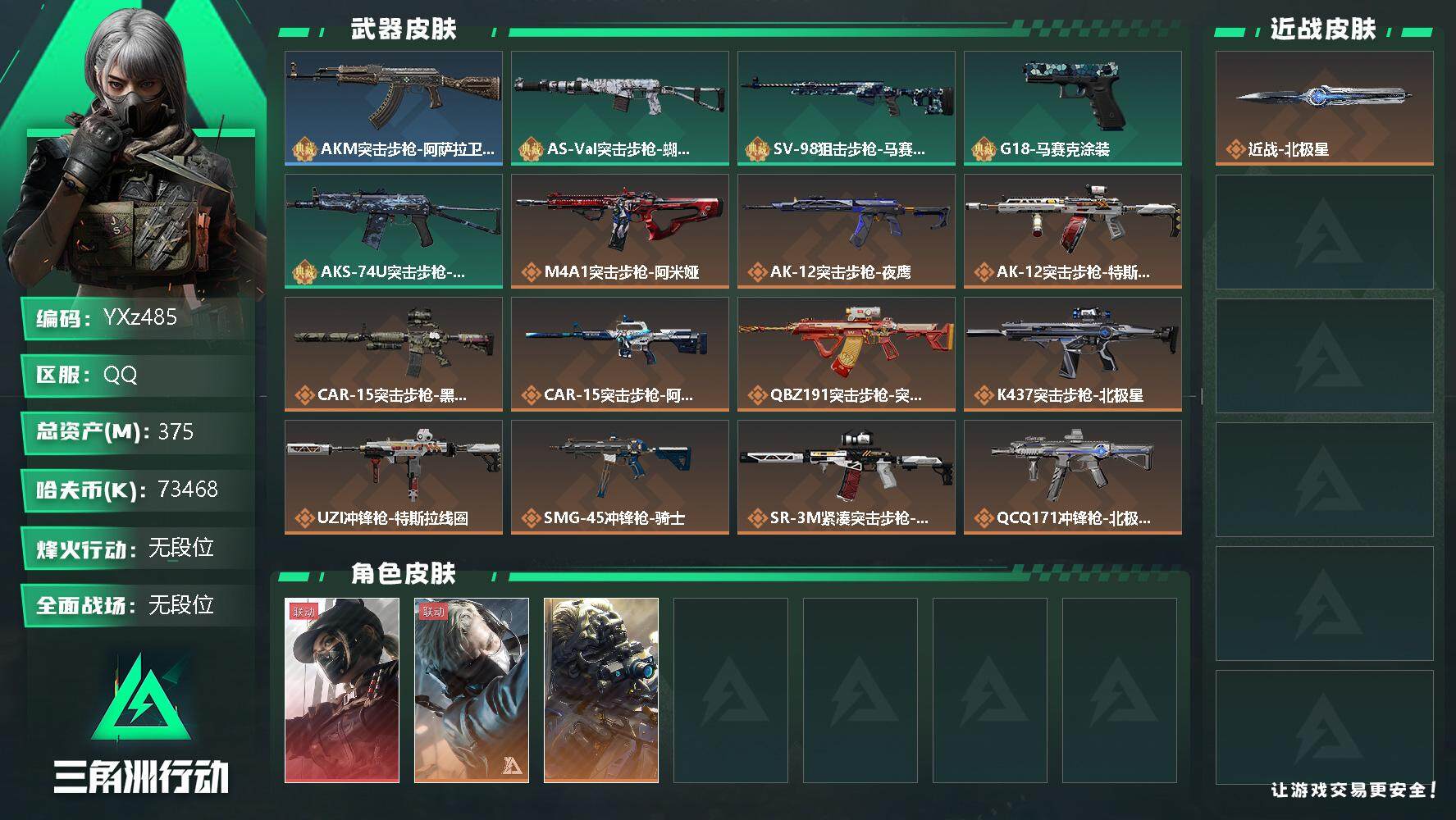 三角洲行动账号QQ【Q区三端互通】【可二次】YXz485-特勤处：仓库9级/训练中心6级/靶场6级-总资产375m-哈夫币7346w-烽火等级：60级【勾选了部分账号，详细看图，平台认证商家店铺，保证金商家，安全有保