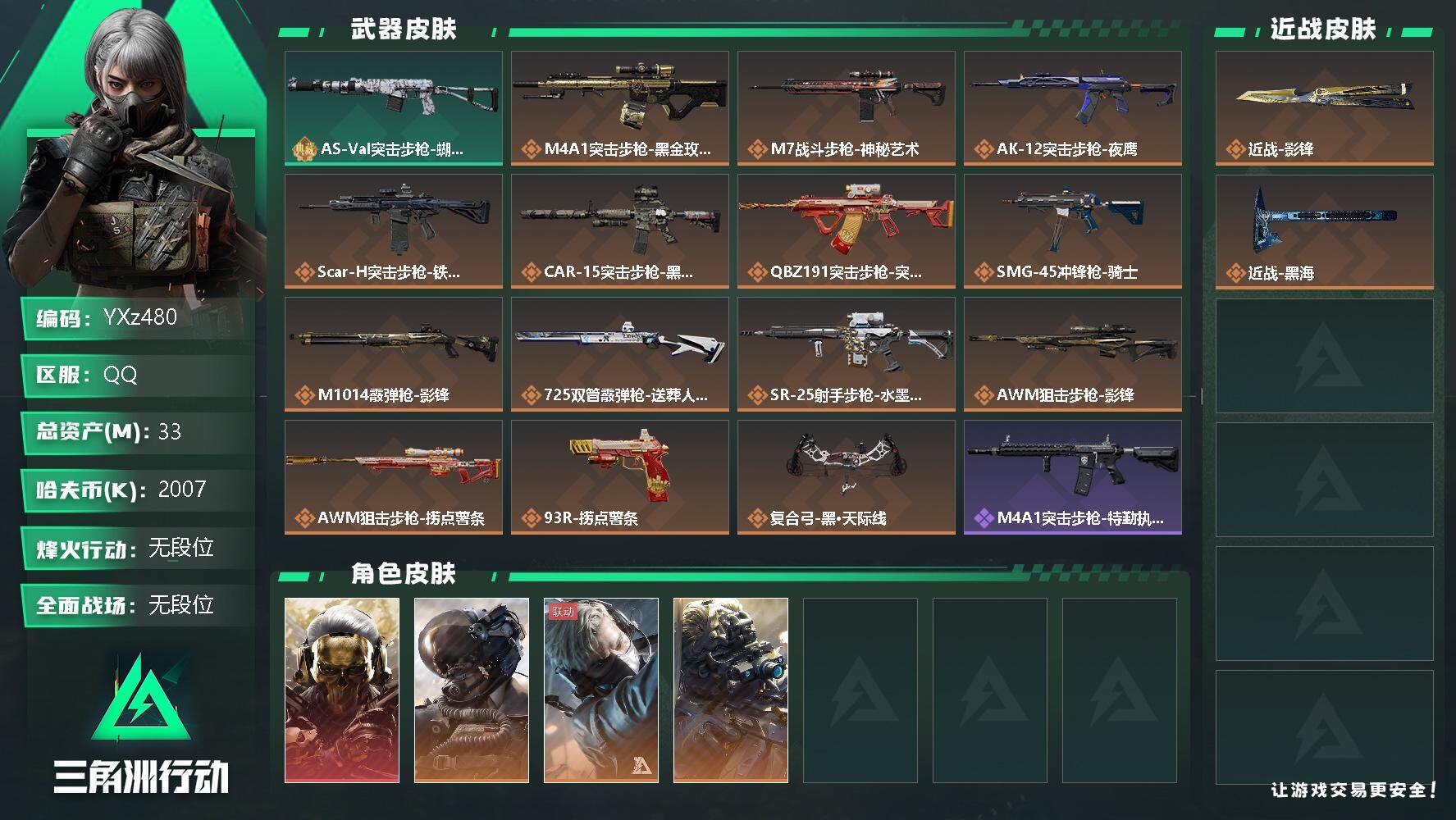 三角洲行动账号QQ【Q区三端互通】【无二次】YXz480-特勤处：仓库8级/训练中心6级/靶场6级-总资产33m-哈夫币200w-烽火等级：60级【勾选了部分账号，详细看图，平台认证商家店铺，保证金商家，安全有保障，