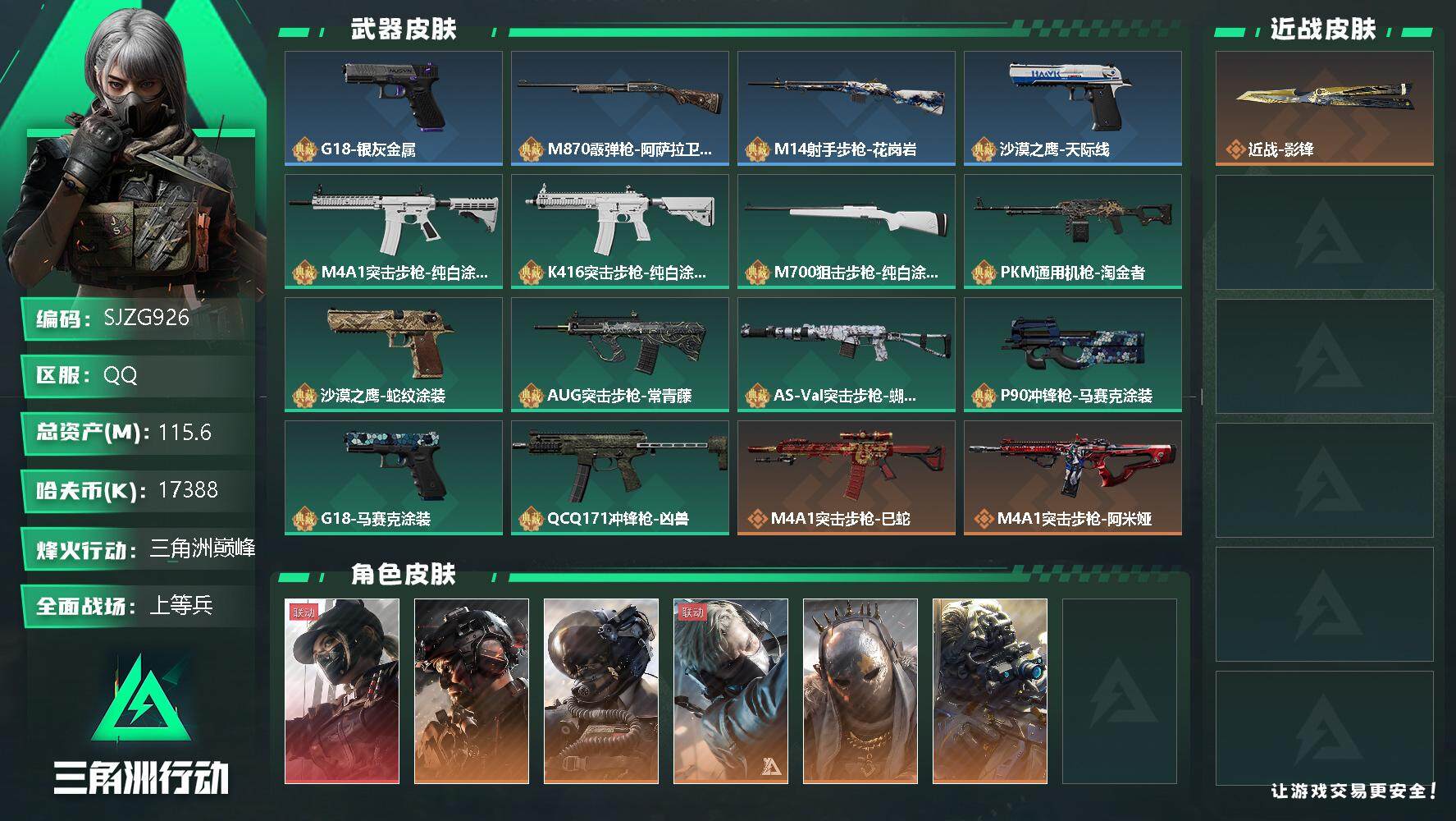 三角洲行动账号QQ【SJZG926】总资产(M)：115.6M/哈夫币(K)：17388K/哈夫币(K)：17388K/传说枪皮数：19/全面战场等级：49_段位：上等兵/烽火地带等级：60_段位：三角洲巅峰/露娜-