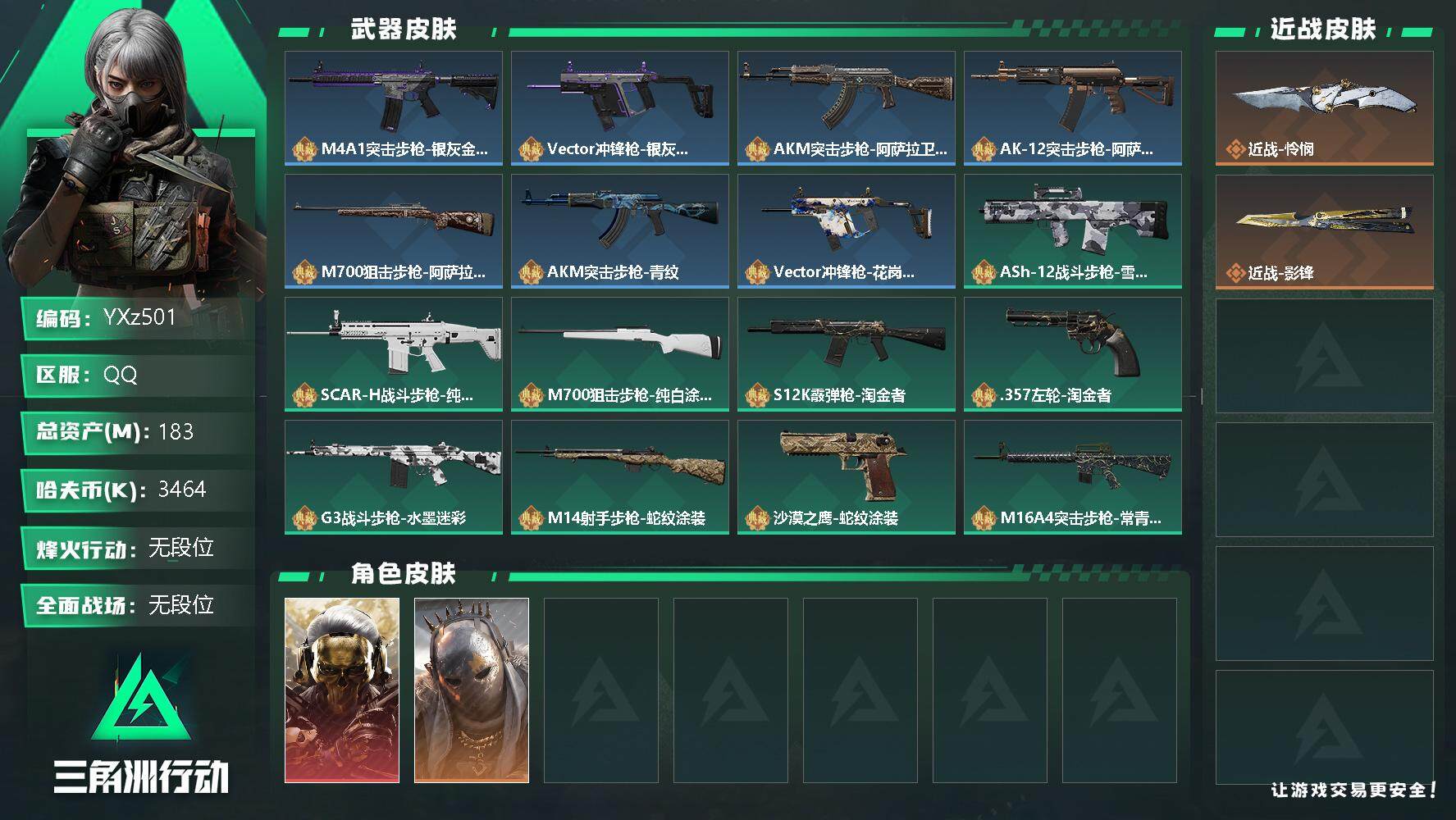 三角洲行动账号QQ【Q区三端互通】【可二次】YXz501-特勤处：仓库9级/训练中心7级/靶场6级-总资产183m-哈夫币346w-烽火等级：60级【勾选了部分账号，详细看图，平台认证商家店铺，保证金商家，安全有保障