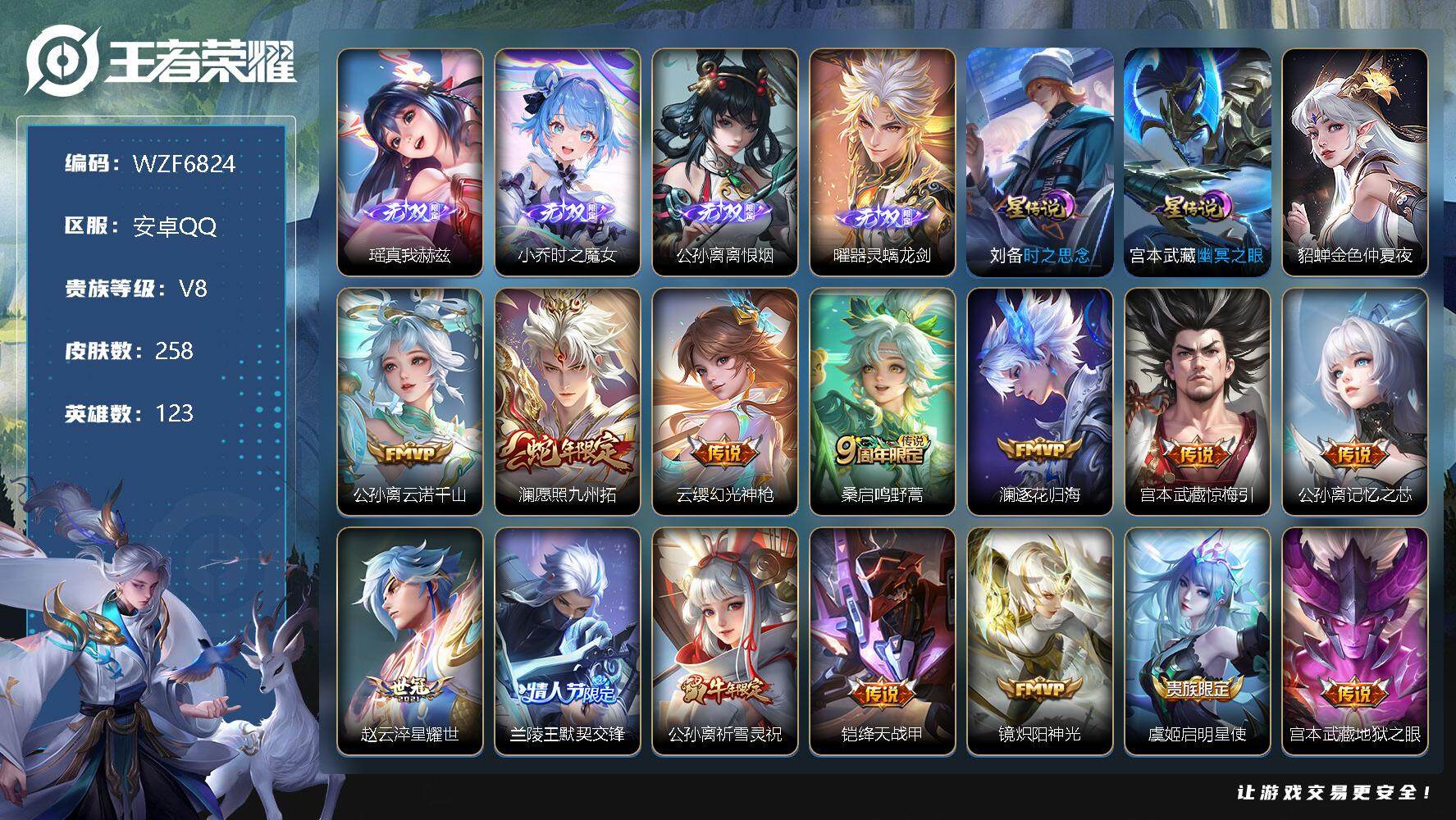 王者荣耀账号安卓QQ【WZF6824】贵族8/皮肤258/传说14/史诗67/英雄123/瑶-真我赫兹/时之魔女/离恨烟/器灵·螭龙剑/时之思念/幽冥之眼/金色仲夏夜/公孙离云诺千山/愿照·九州拓/幻光神枪/鸣野蒿/逐