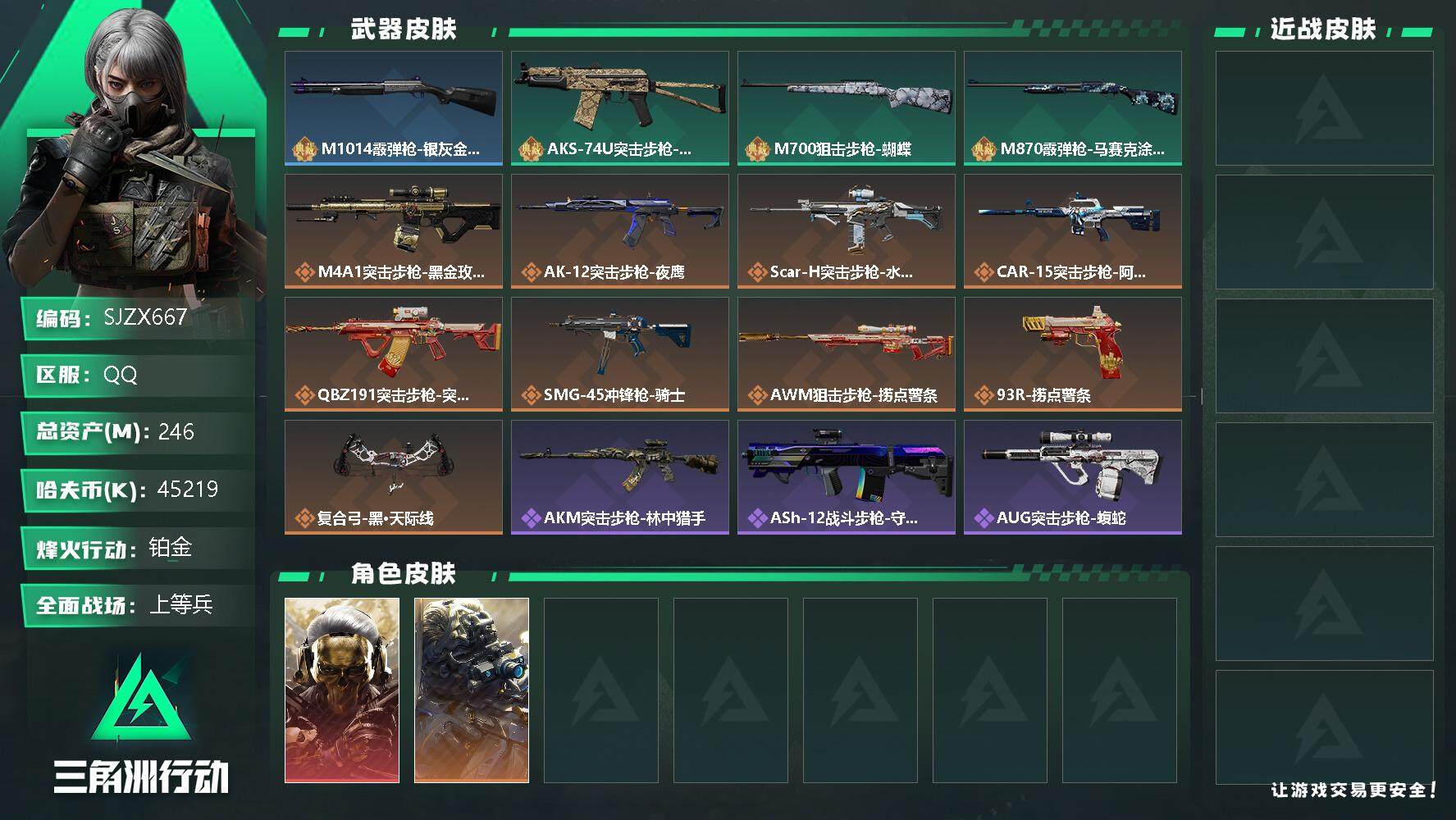 三角洲行动账号QQ【SJZX667】总资产(M)：246M/哈夫币(K)：45219K/哈夫币(K)：45219K/全面战场等级：36_段位：上等兵/烽火地带等级：60_段位：铂金/红狼-蚀金玫瑰/无名-夜鹰/M10