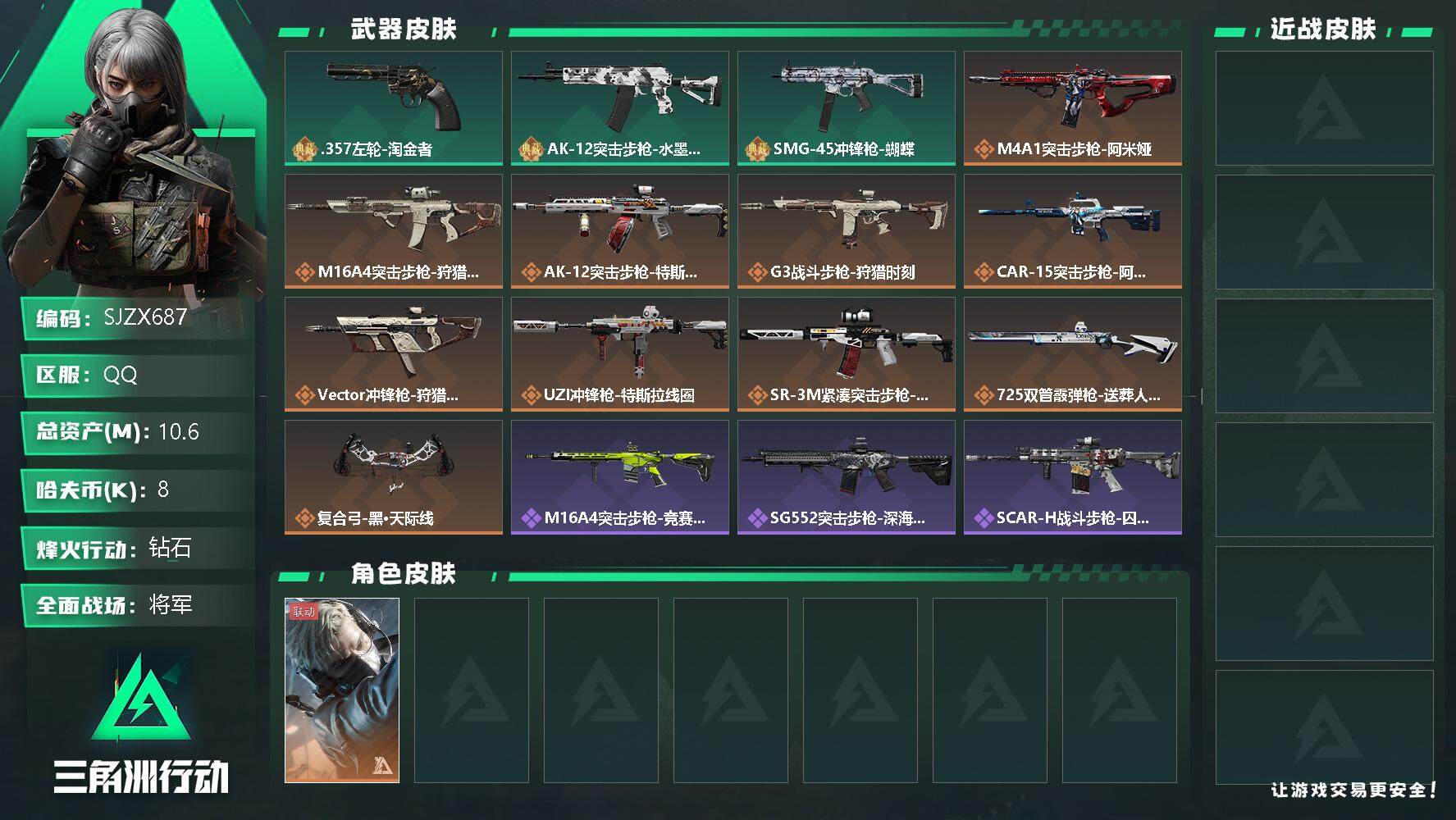 三角洲行动账号QQ【SJZX687】总资产(M)：10.6M/哈夫币(K)：8K/哈夫币(K)：8K/传说枪皮数：11/全面战场等级：50_段位：将军/烽火地带等级：51_段位：钻石/蜂医-送葬人·无题密令/近战-黑