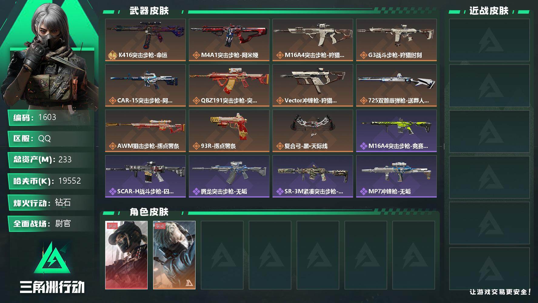 三角洲行动账号QQ总资产(M)：233M/哈夫币(K)：19552K/哈夫币(K)：19552K/全面战场等级：32_