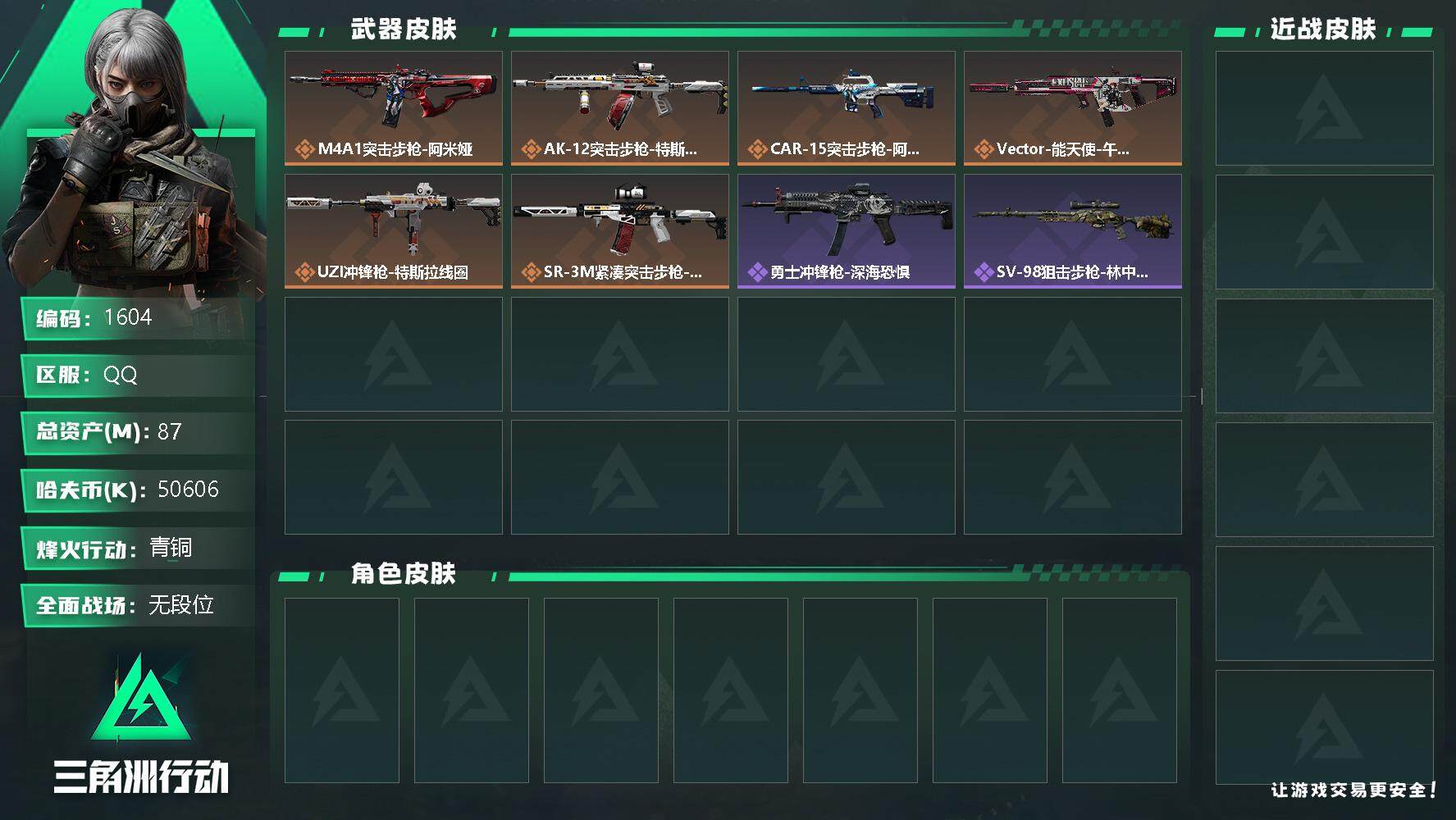 三角洲行动账号QQ总资产(M)：87M/哈夫币(K)：50606K/哈夫币(K)：50606K/全面战场等级：1_段位