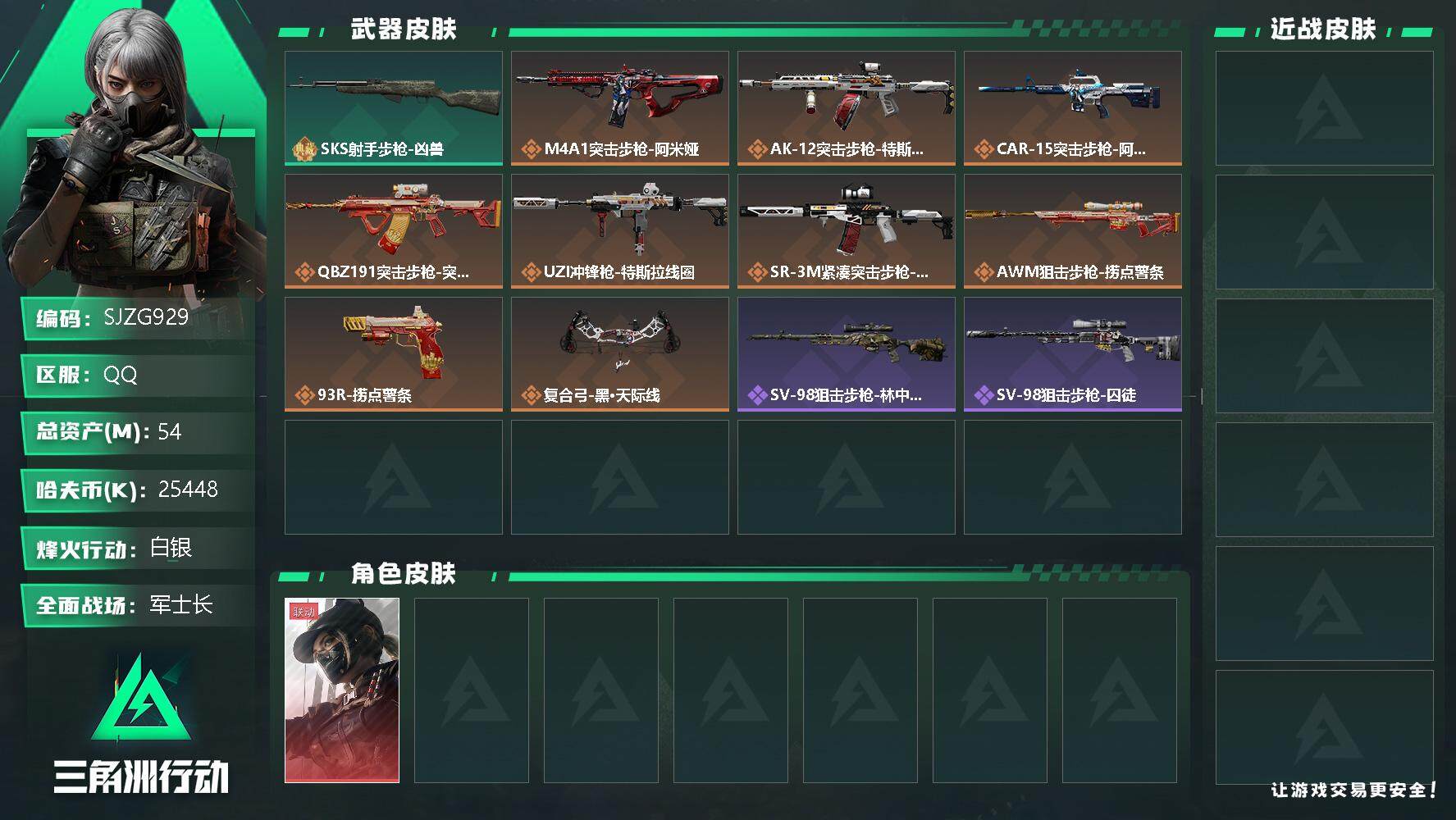 三角洲行动账号QQ【SJZG929】总资产(M)：54M/哈夫币(K)：25448K/哈夫币(K)：25448K/全面战场等级：19_段位：军士长/烽火地带等级：45_段位：白银/露娜-黑·天际线/SKS射手步枪-凶