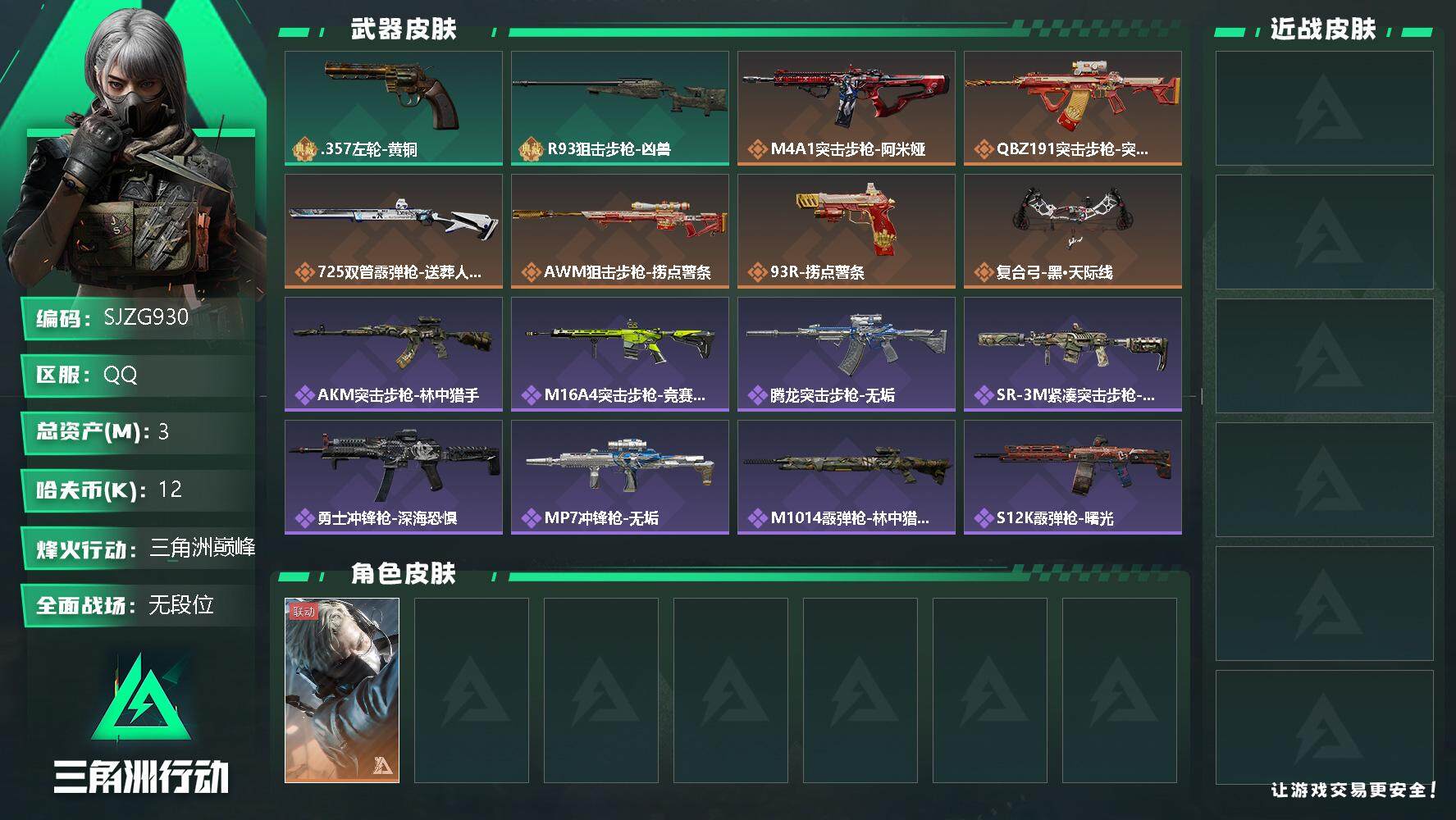 三角洲行动账号QQ【SJZG930】总资产(M)：3M/哈夫币(K)：12K/哈夫币(K)：12K/全面战场等级：1_段位：无段位/烽火地带等级：60_段位：三角洲巅峰/蜂医-送葬人·无题密令/.357左轮-黄铜/R