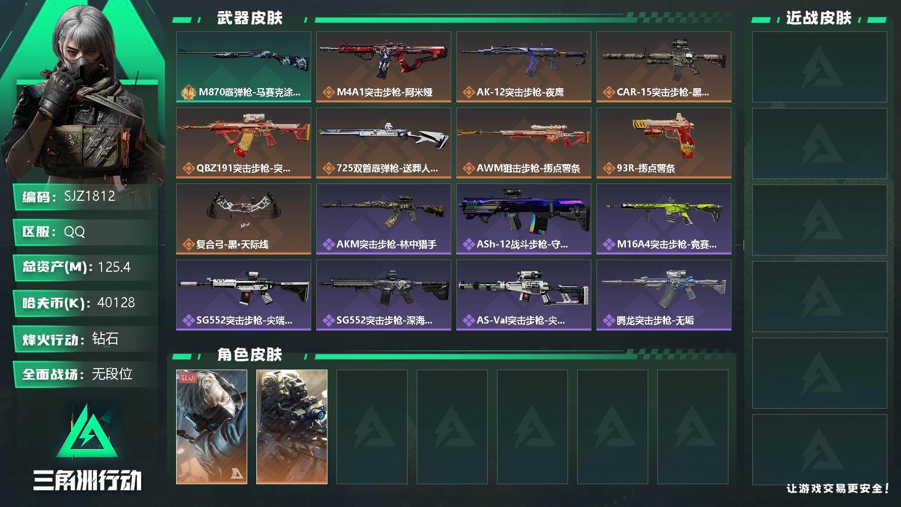 三角洲行动账号QQ【SJZ1812】总资产(M)：125.4M/哈夫币(K)：40128K/哈夫币(K)：40128K/全面战场等级：1_段位：无段位/烽火地带等级：60_段位：钻石/蜂医-送葬人·无题密令/无名-夜
