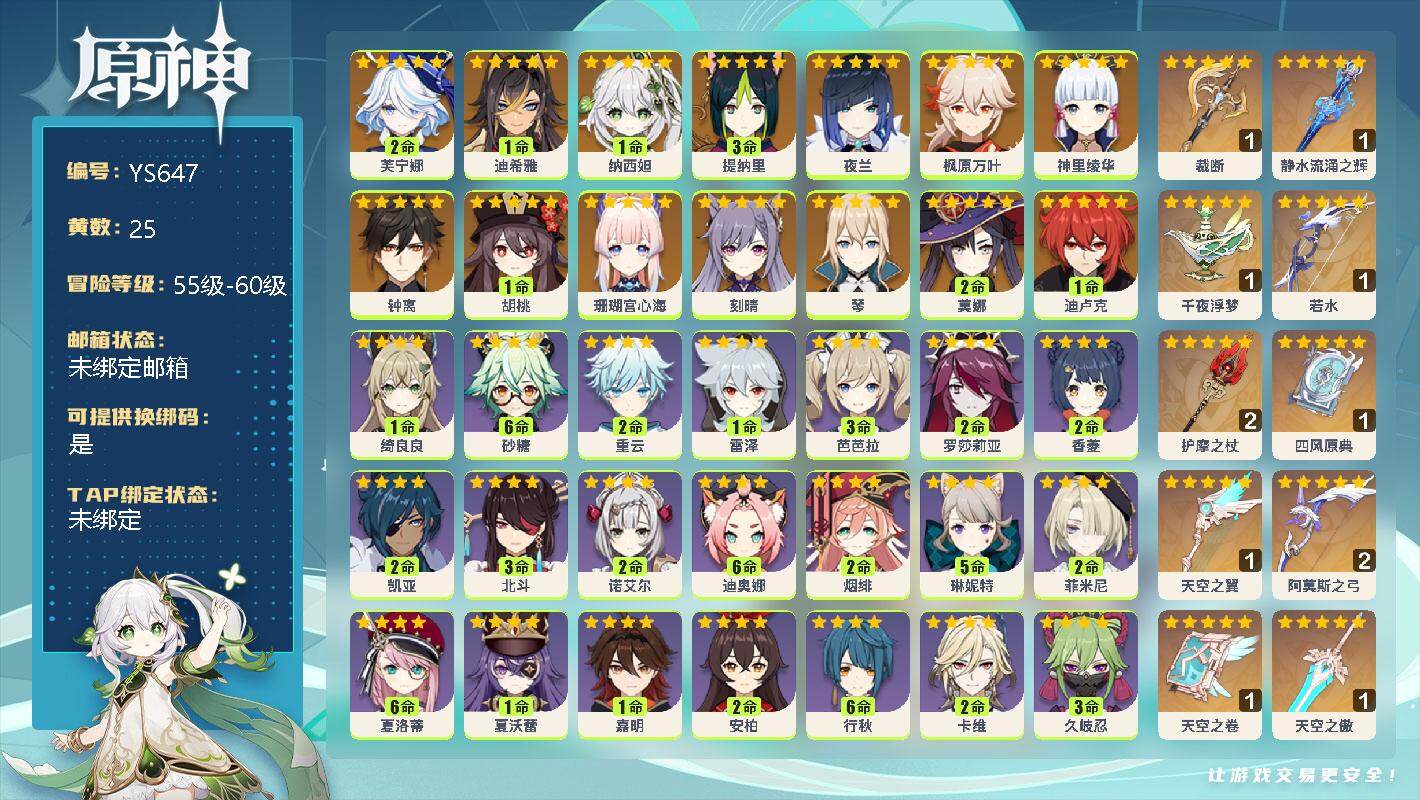 原神账号官服 天空岛【YS647】59级/25黄/女主/15个五星角色/10个五星武器/2命芙宁娜/1命迪希雅/1命纳西妲/3命提纳里/0命夜兰/0命珊瑚宫心海/0命神里绫华/0命枫原万叶/1命胡桃/0命钟离/0命琴/